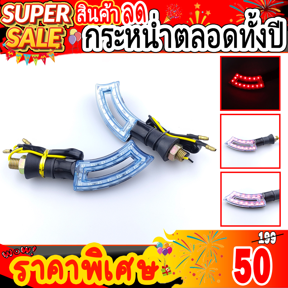 ไฟเลี้ยวแต่ง LED ทรงดาบงอ