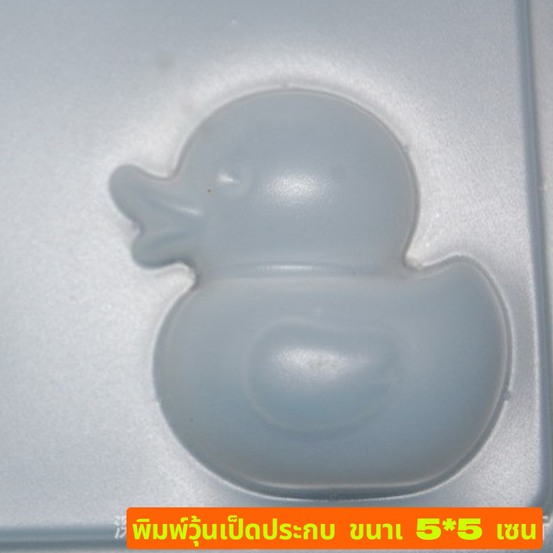 พิมพ์วุ้น พิมพ์เป็ดพลาสติก พิมพ์วุ้นเป็ด 5 เซน/.พลาสติกแข็ง