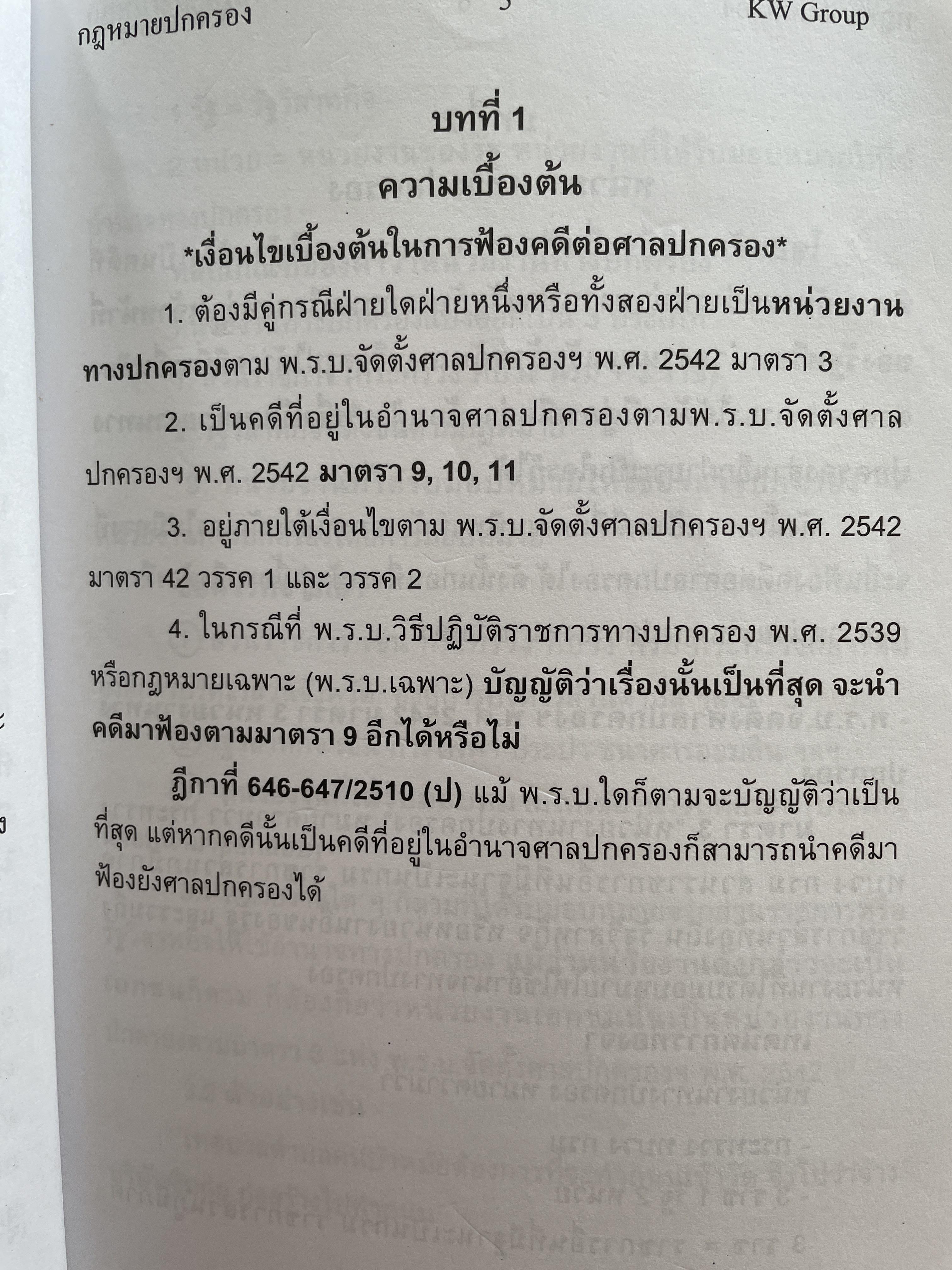 พร้อมสอบ กฎหมายปกครอง โดย ก้องวิทย์ วัชราภรณฺ์ KW. Group 700 กรัม