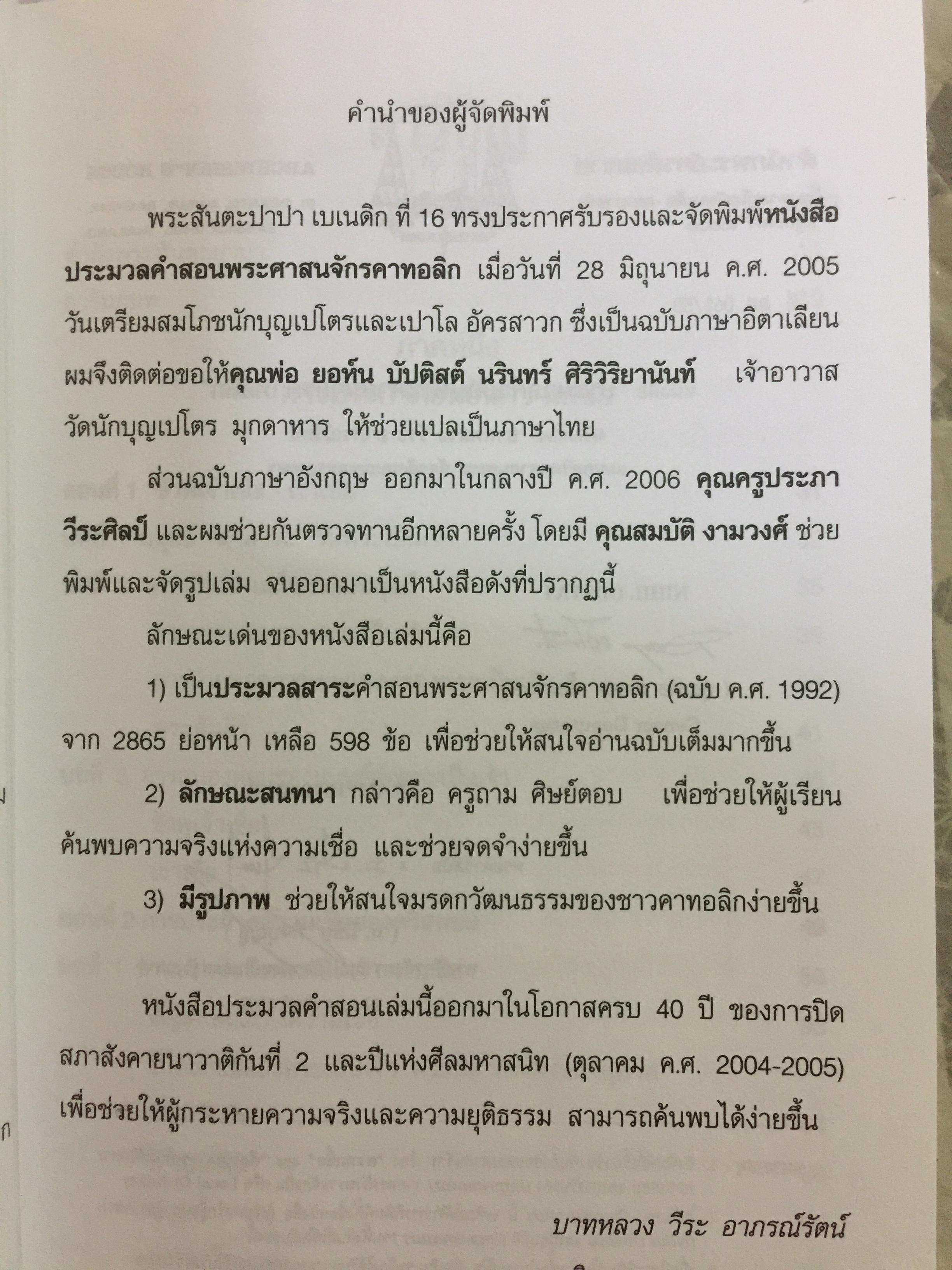 ประมวลคำสอน พระศาสนจักรคาทอลิก. Compendium Catechism of the Catholic Church 3 กก.