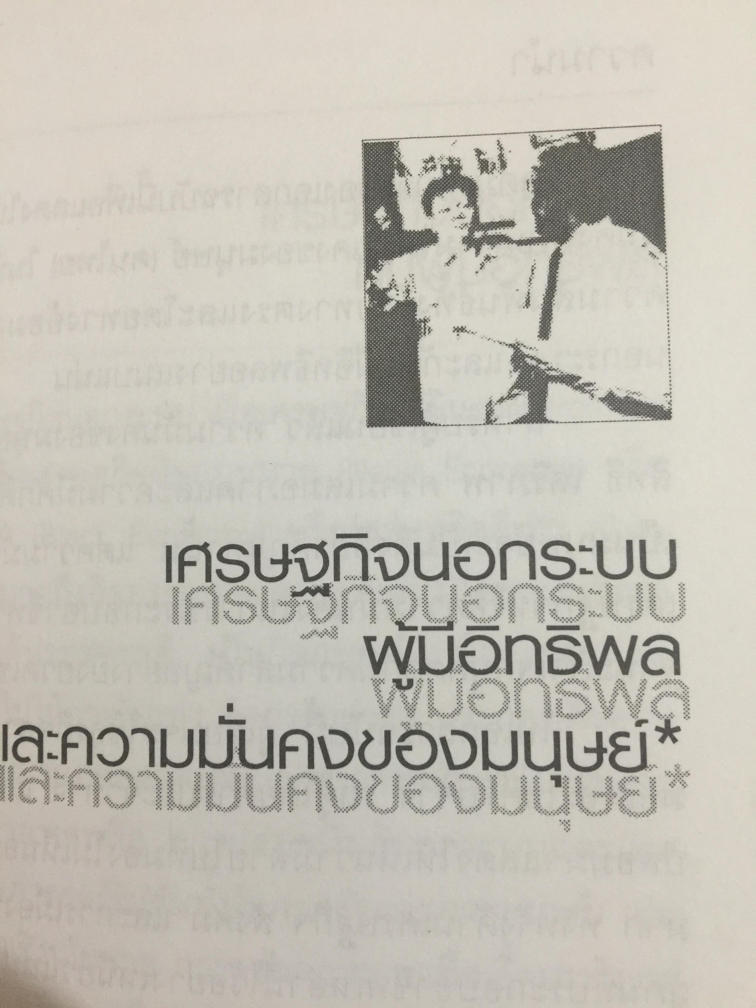 ตำรวจ ผู้มีอิทธิพล และเศรษฐกิจมืด. ศึกษามะเร็งร้ายของสังคม ด้วยแว่นขยายทางวิชาการ ผู้เขียน ดร.สังศิต พิริยะรังสรรค์ 500 กรัม