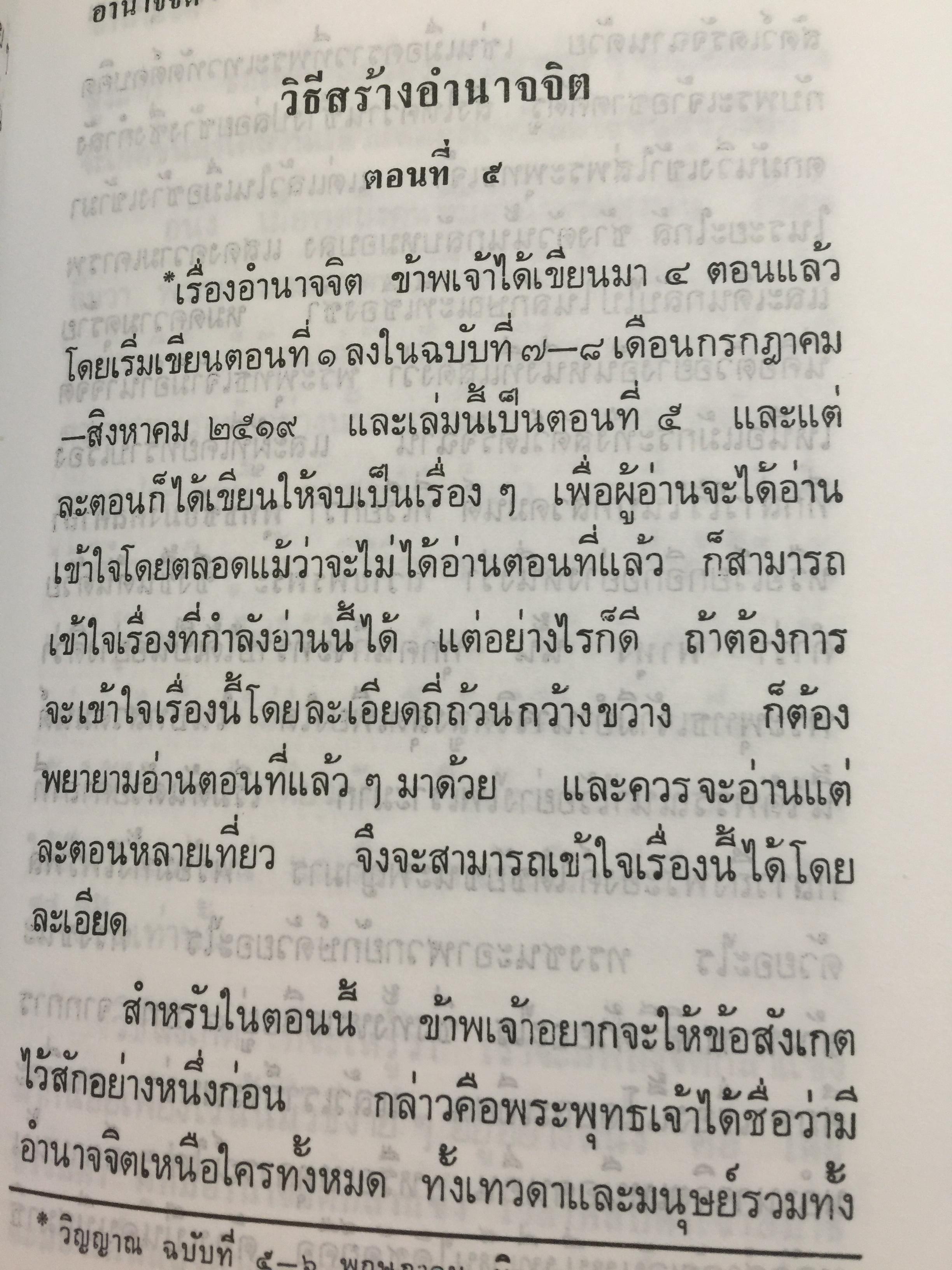 อำนาจจิต. มารู้จักอำนาจในตัวคุณเอง ว่าจะมีปรากฏการณ์ที่น่าทึ่งอย่างงไรผู้เขียน พร รัตนสุวรรณ 0 กก.