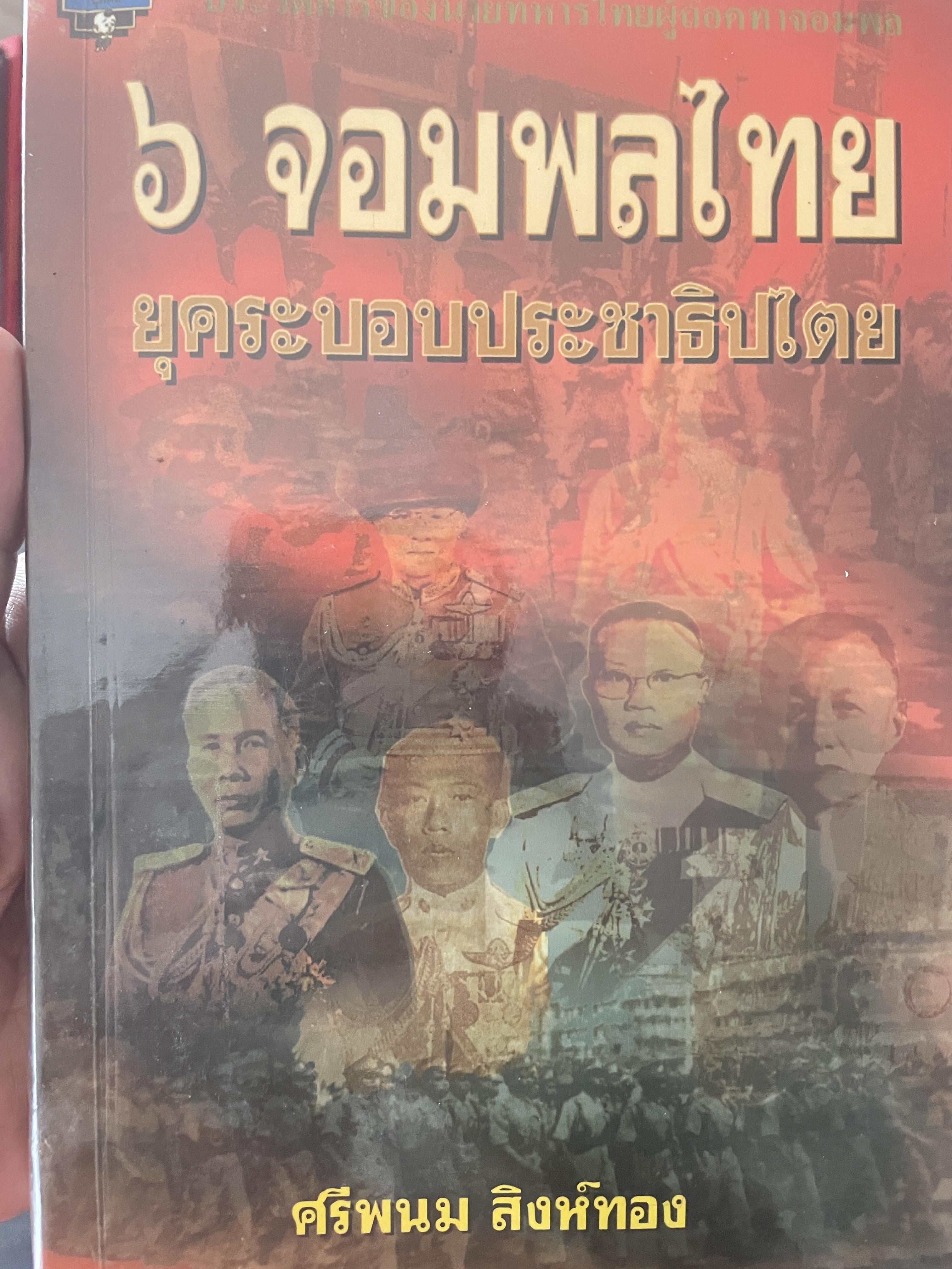 6 จอมพลไทย ในระบอบประชาธิปไตย ผู้เขียน ศรีพนม สิงห์ทอง 2 กก.