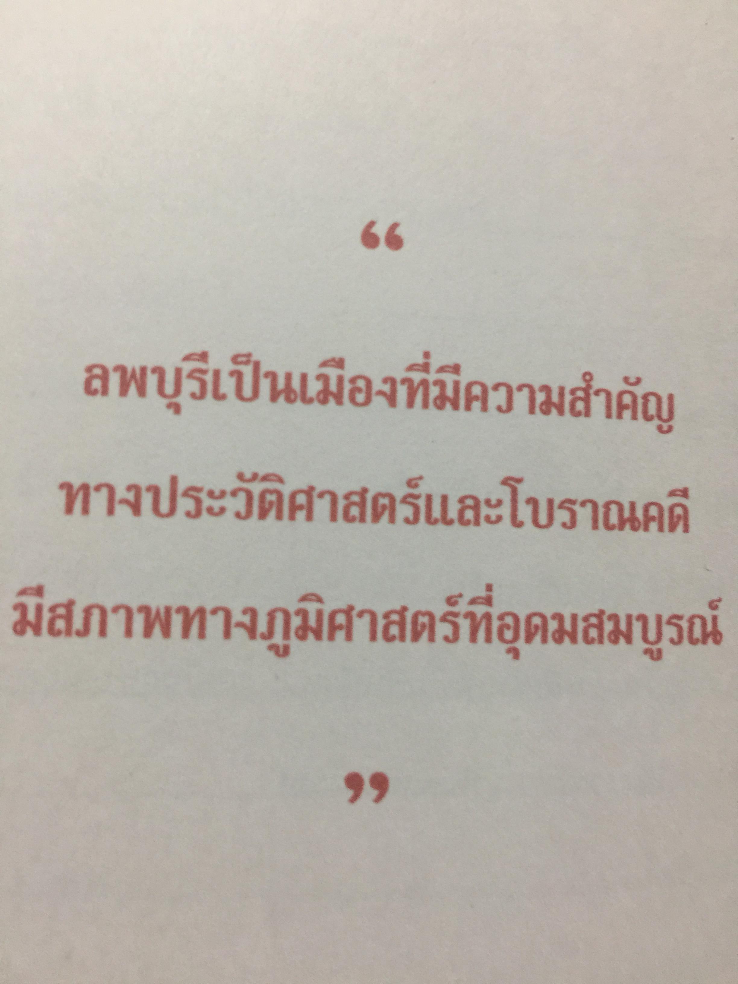 เมืองประวัติศาสตร์ ลพบุรี. เป็นหนังสือ คู่มือนำชมเมืองประวัติศาสตร์ลพบุรี จัดพิมพ์ โดยกรมศิลปากร 0 กก.