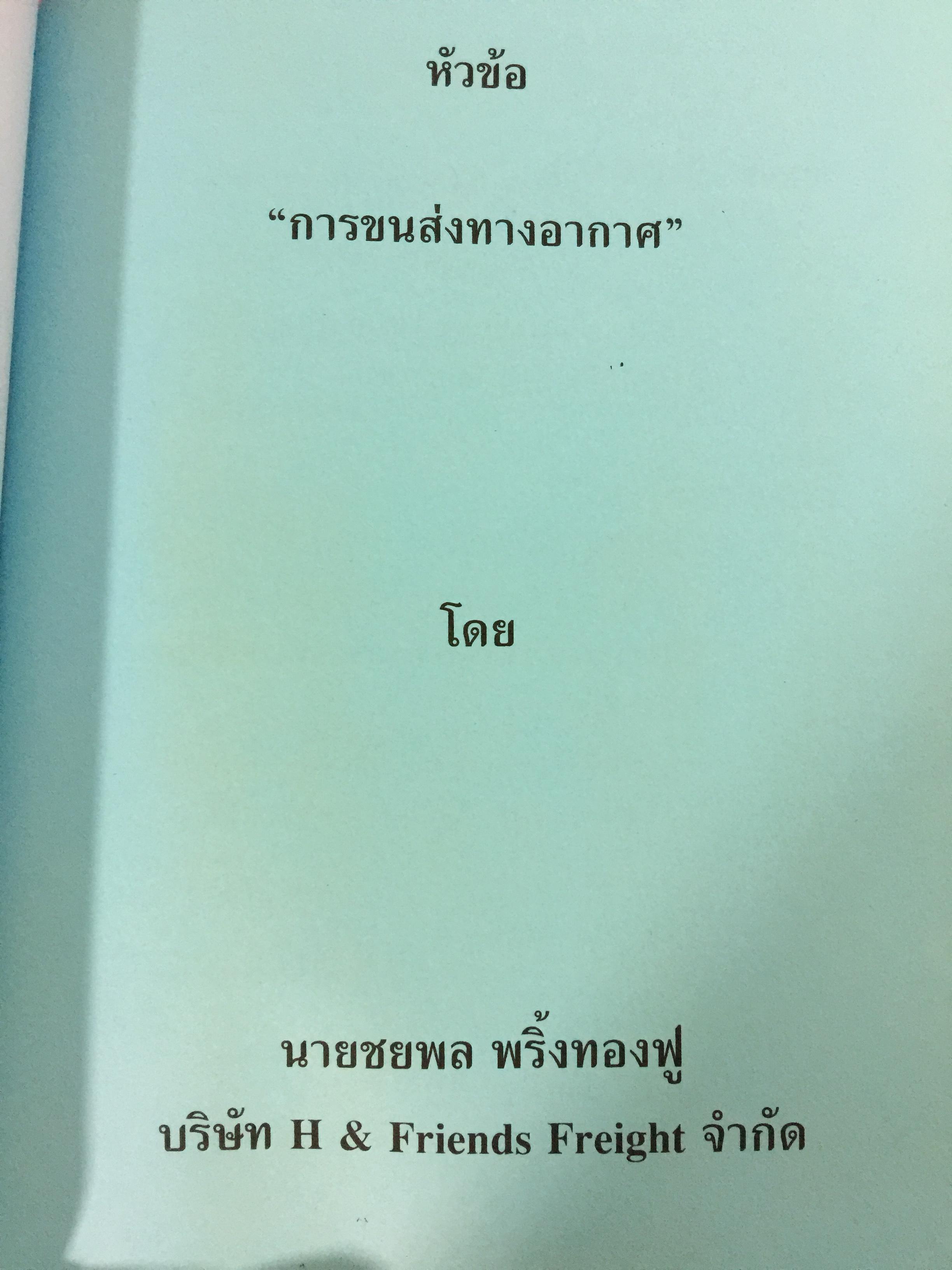 ความรู้เบื้องต้นในการประกอบธุรกิจส่งออก.จัดทำโดย สถาบันฝึกอบรมการค้าระหว่างประเทศ กรมส่งเสริมการส่งออก. 0 กก.