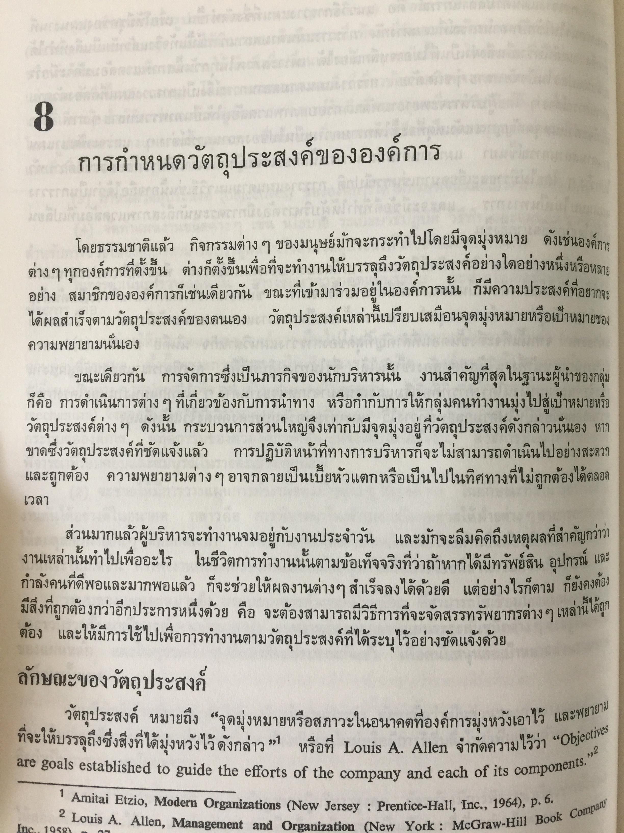 องค์การและการบริหาร. ORGANIZATION AND MANAGEMENT ผู้เขียน รศ.ธงชัย สันติวงษ์ 2,500 กรัม