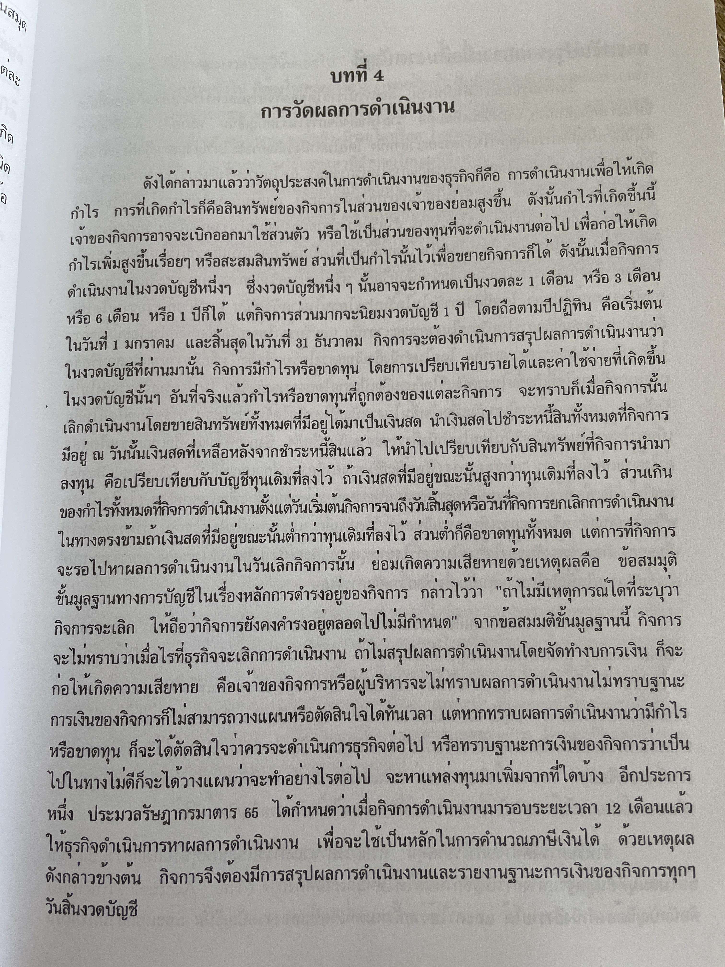 การบัญชี การเงิน ผุ้เขียน ผศ.วรรณงิภา ทัพวงศ์ 3,500 กรัม
