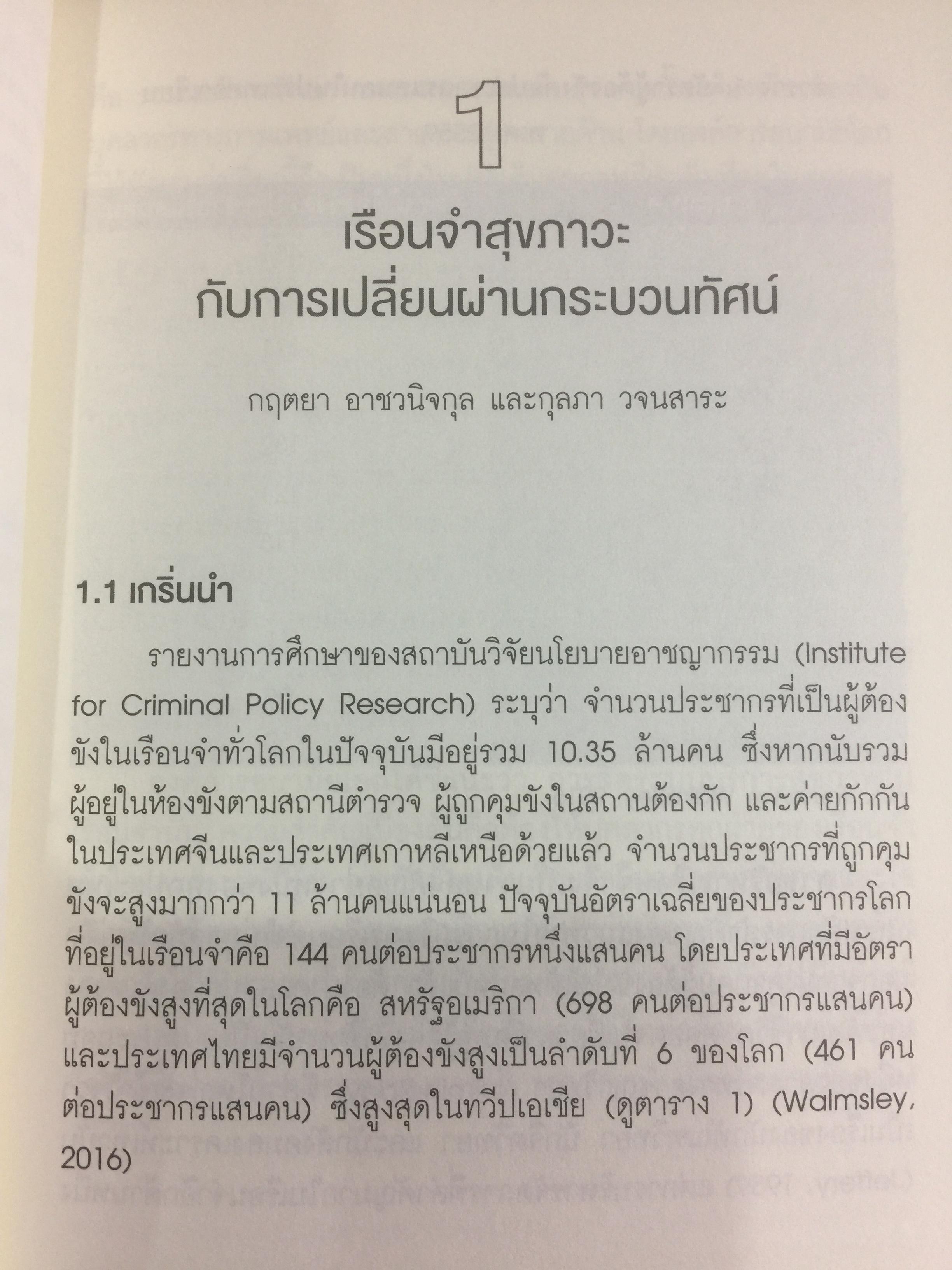 การขับเคลื่อน “คุกไทย” สู่ “เรือนจำสุขภาวะ.Making Thai Jails Healthy Prisons. กฤตยา อาชวินิจกุล และกุลภา วอนสาระ บรรณาธิการ 0 กก.