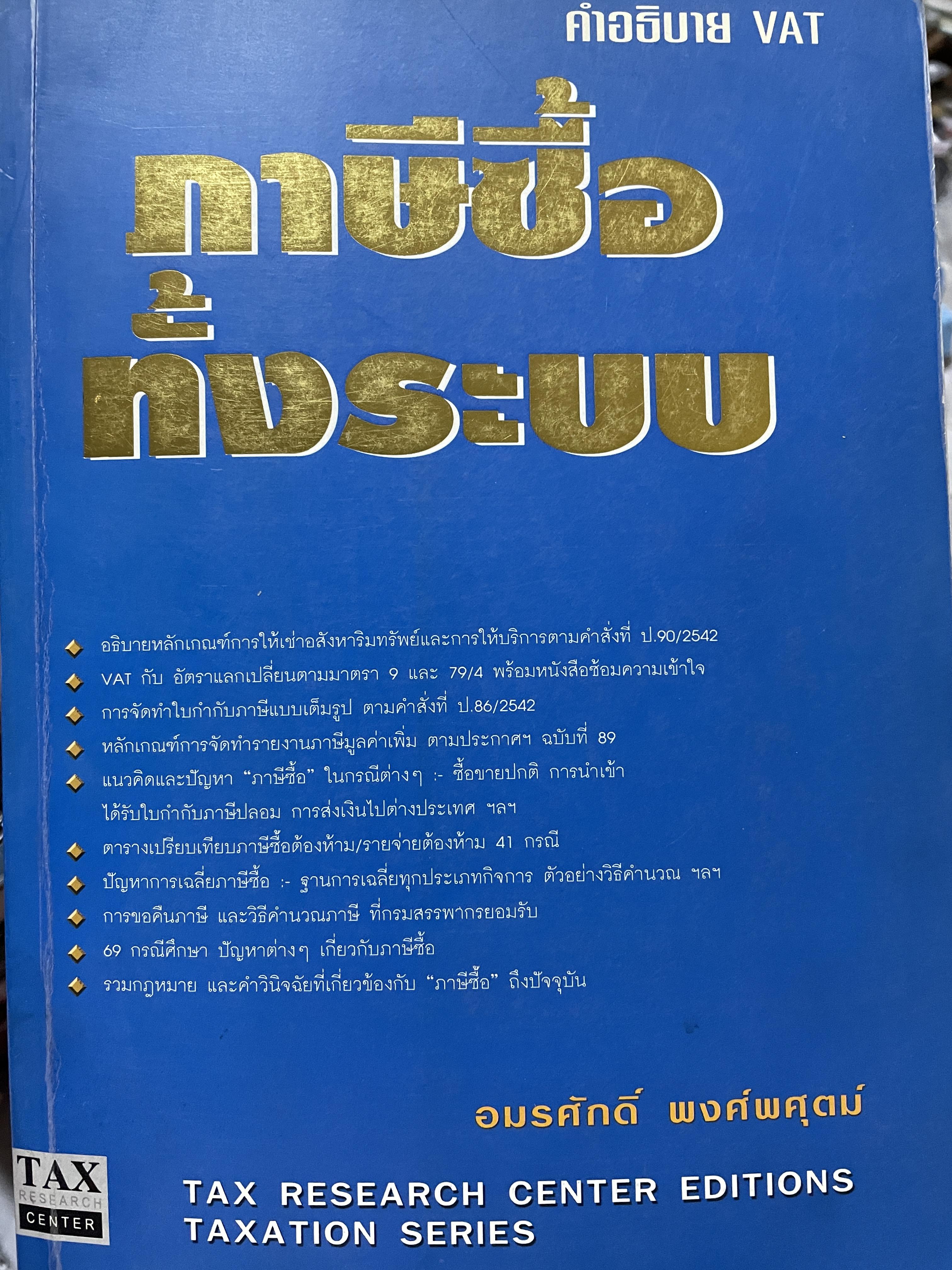 ภาษีซื้อทั้งระบบ คำอธิบาย VAT. ผู้เขียน อมรศักดิ์ พงศ์พศุตม์ 3 กก.
