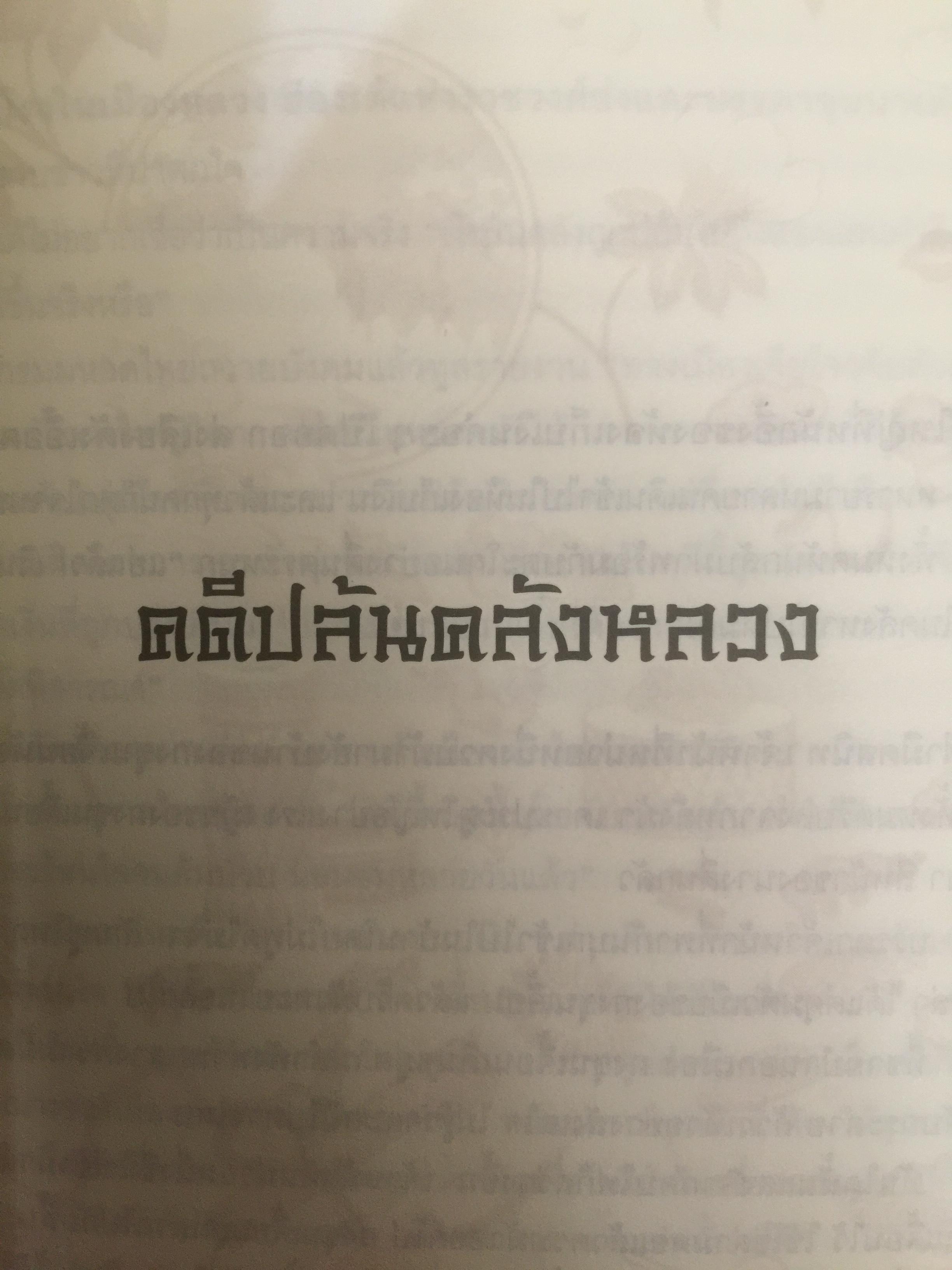 ยอดตุลาการราชวงศ์ซ่ง. ผู้เขียน เฉียนหลินเซิน ผู้แปล เรืองชัย รักศรีอักษร 0 กก.