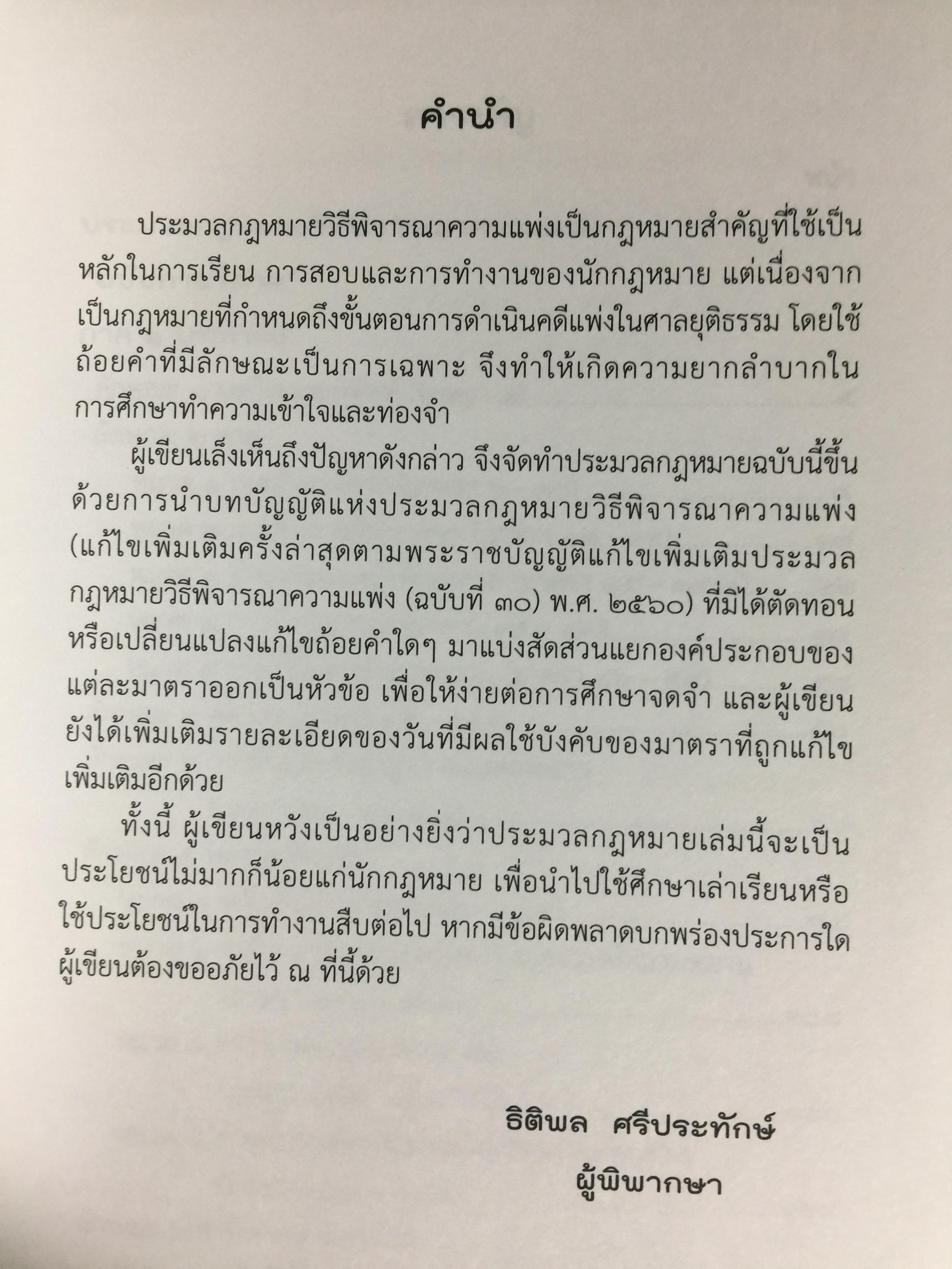 ประมวลกฎหมายวิธีพิจารณาความแพ่ง ฉบับกายวิภาค. The Civil Procedure Code Anatomy Edition ผู้เขียน ธิติพล ศรีประทักษ์ ผู้พิพากษา 0 กก.