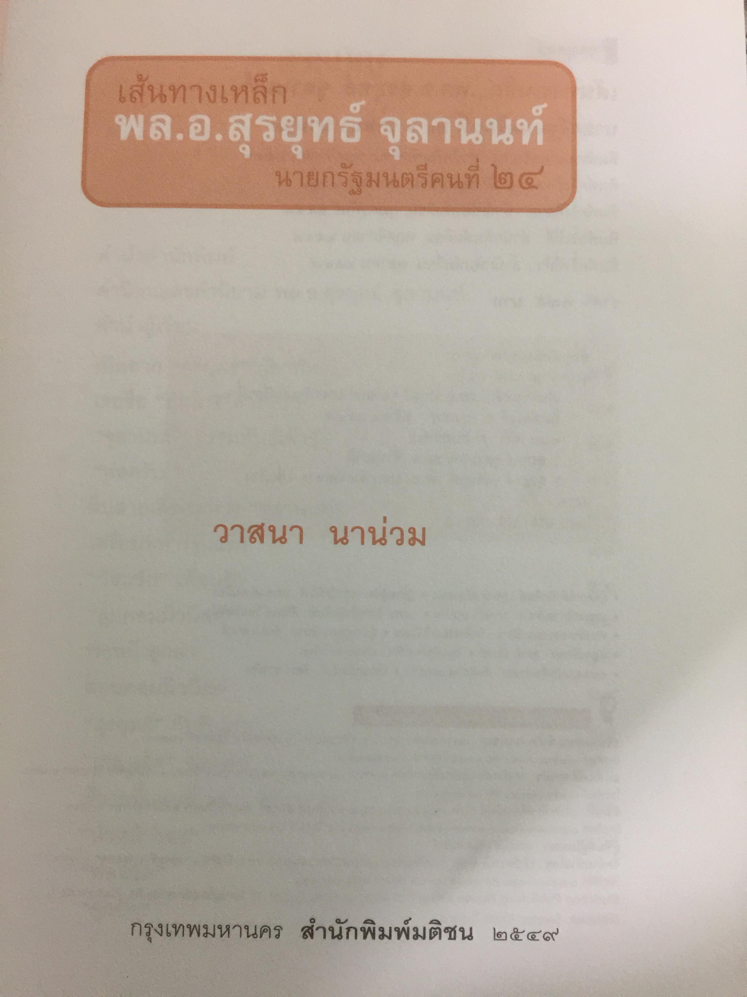 เส้นทางเหล็ก พล.อ.สุรยุทธ์ จุลานนท์. นายกรัฐมนตรีคนที่ 24. ผู้เขียน วาสนา นาน่วม 2 กก.