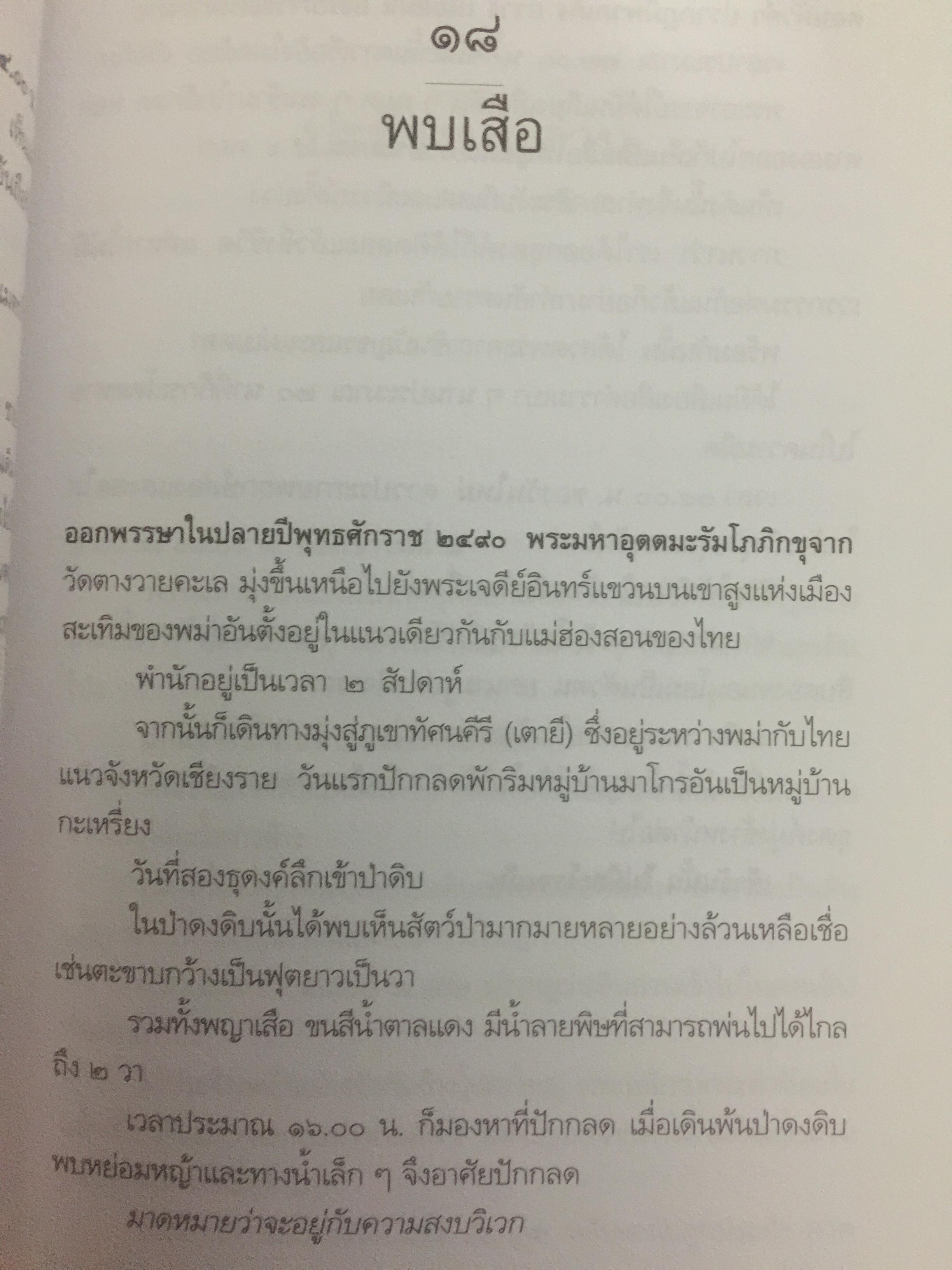 หลวงพ่ออุตตมะ มหาวัชระแห่งรามัญ ผู้เขียน นามกาย 0 กก.