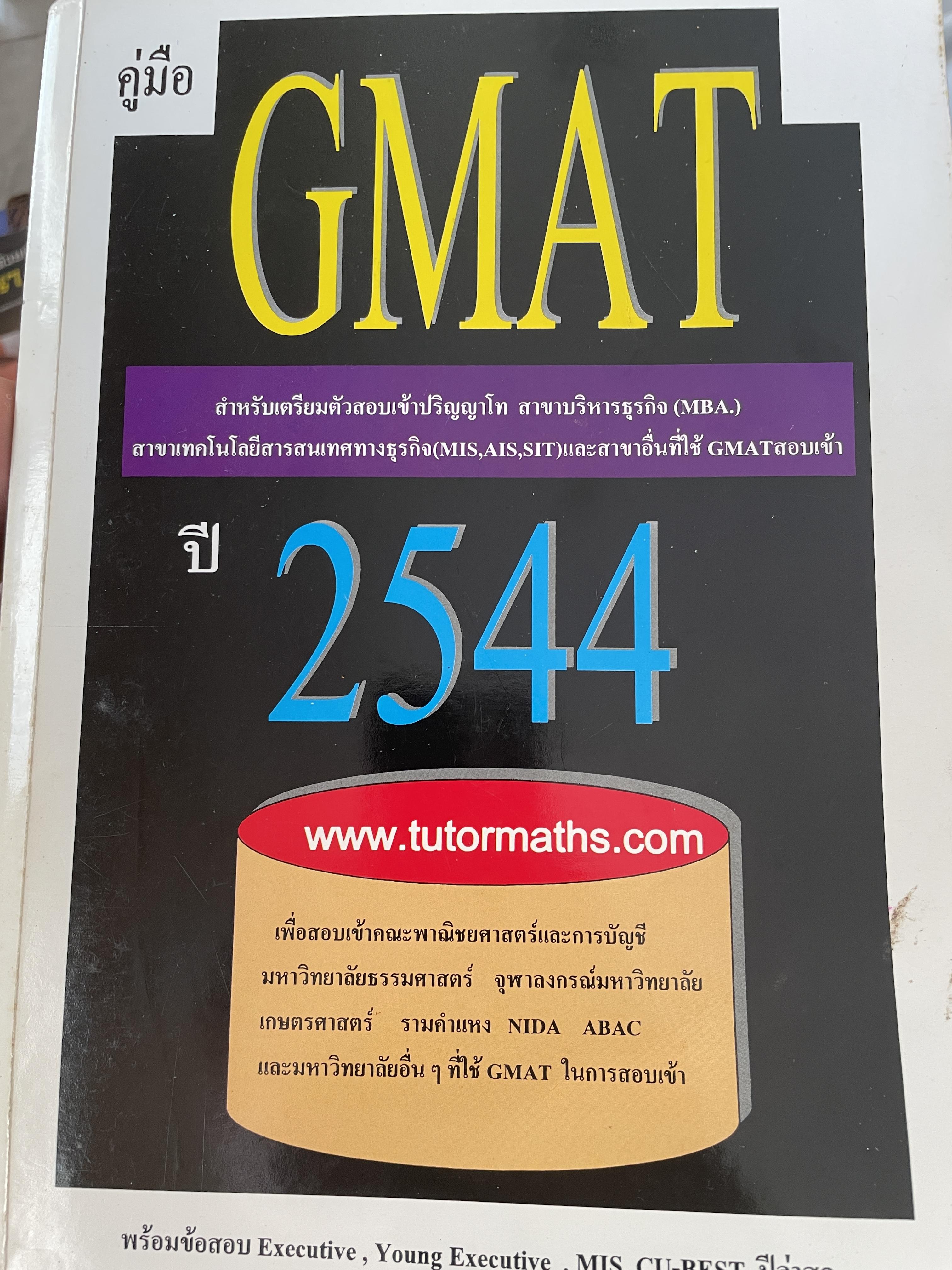 GMAT. ปี 2544 สำหรับเตรียมตัวสอบ เข้าปริญญาโท สาขาบริหารธุรกิจ สาขาบริหารธุรกิจ (MBA) 3 กก.