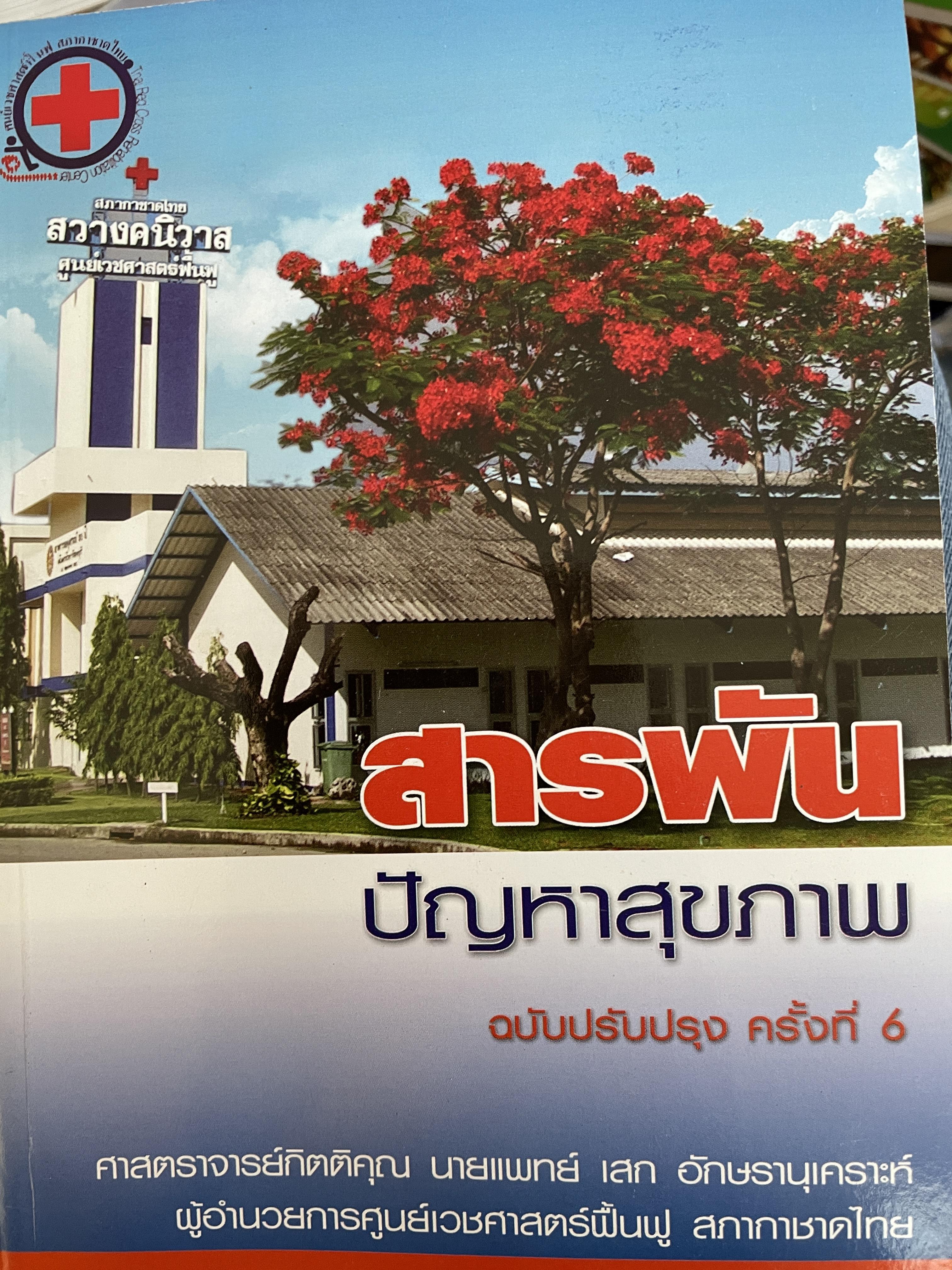 สารพัน ปัญหาสุขภาพ ฉบับปรับปรุงครั้งที่ 4 ผู้เขียน ศาสตราจารย์กิตติคุณ นายแพทย์ เสก อักษรานุเคราะห์ ผู้อำนวยการศูนย์เวชศาสตร์ฟื้นฟู สภากาชาดไทย 3 กก.