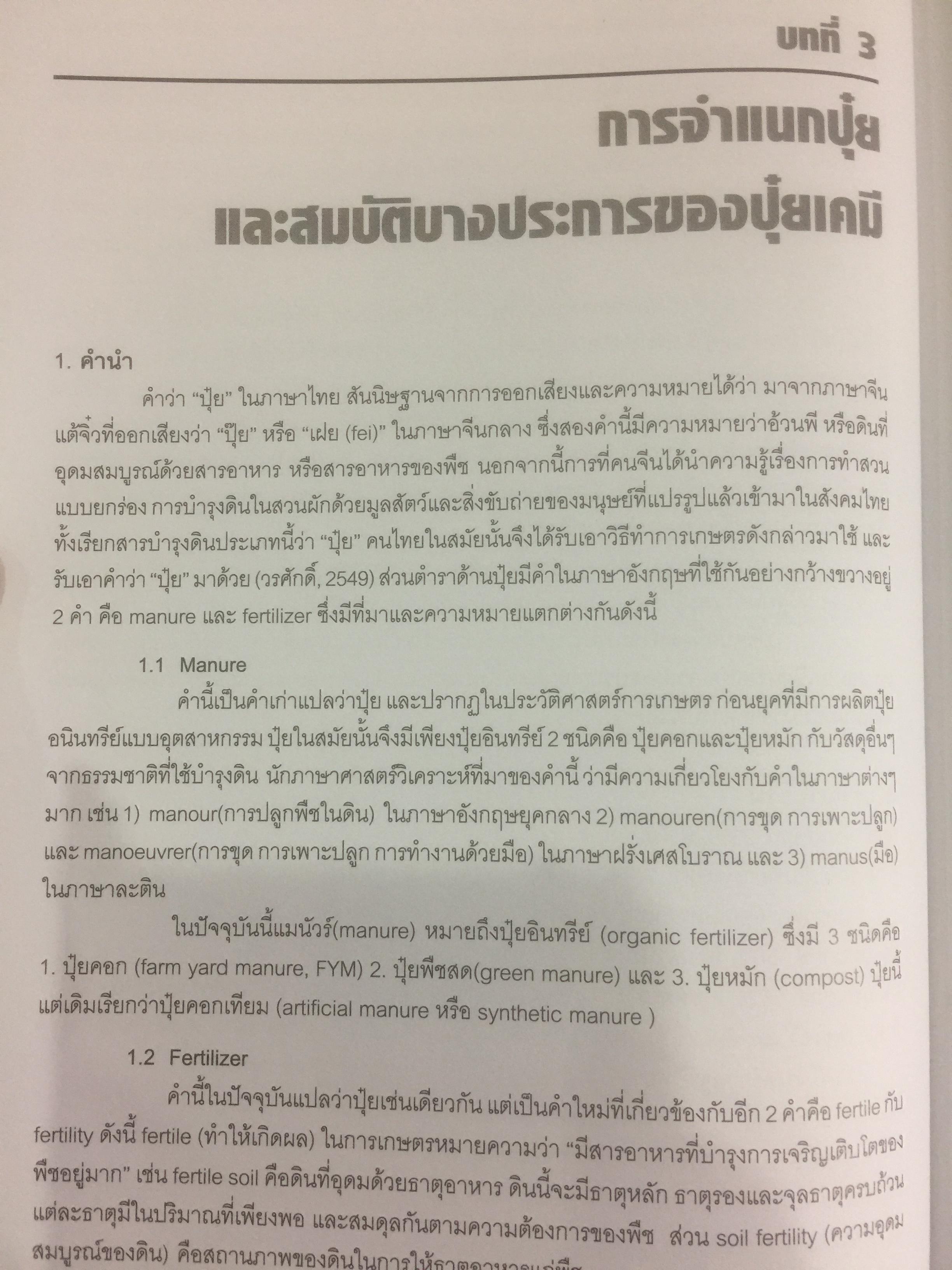 ปุ๋ยเพื่อการเกษตรยั่งยืน ผู้เขียน ดร. ยงยุทธ โอสถสภา และคณะ 0 กก.