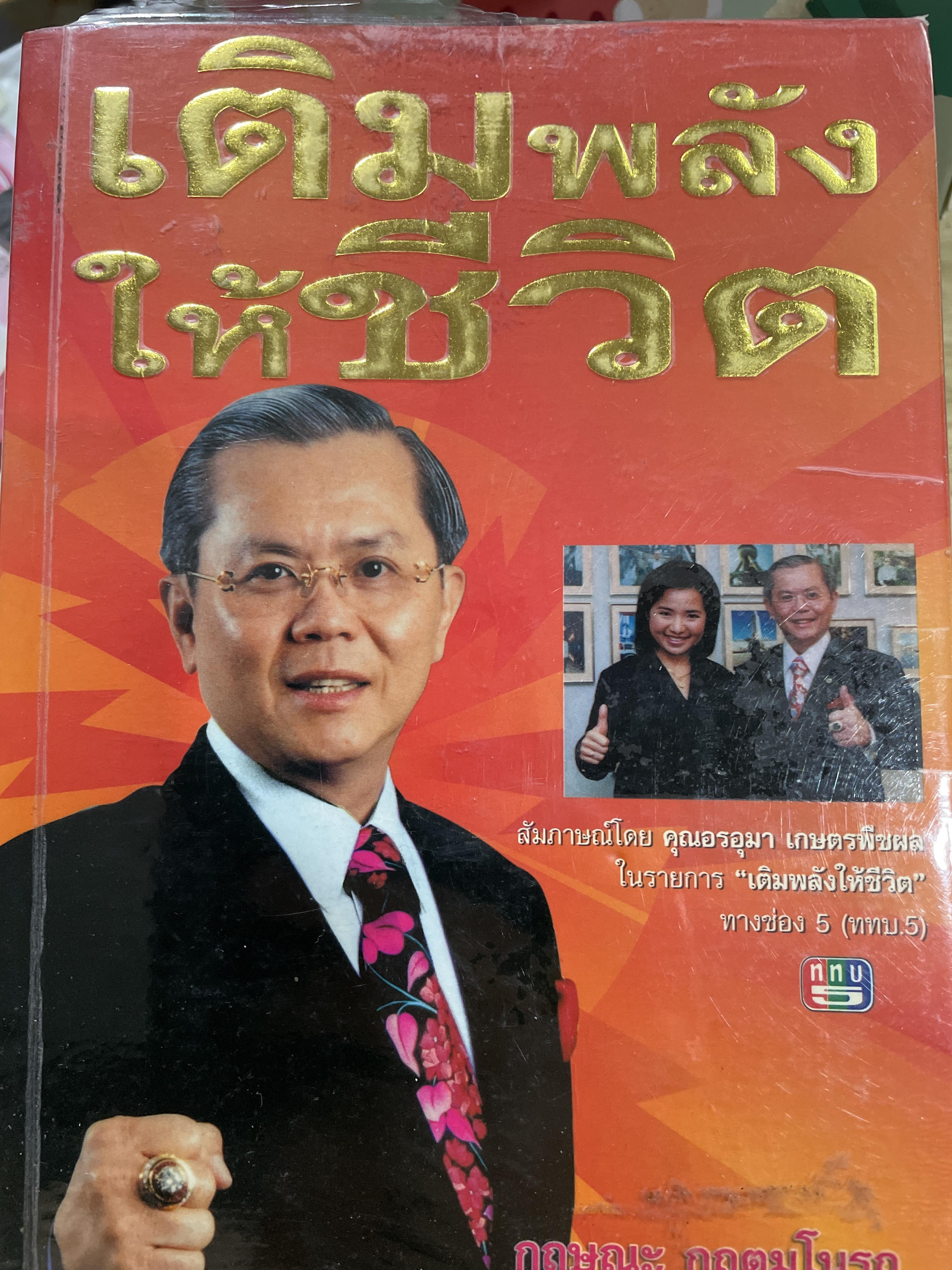 เติมพลังให้ชีวิต ผู้เขียน กฤษฎะ กฤตมโนรถ 0 กก.