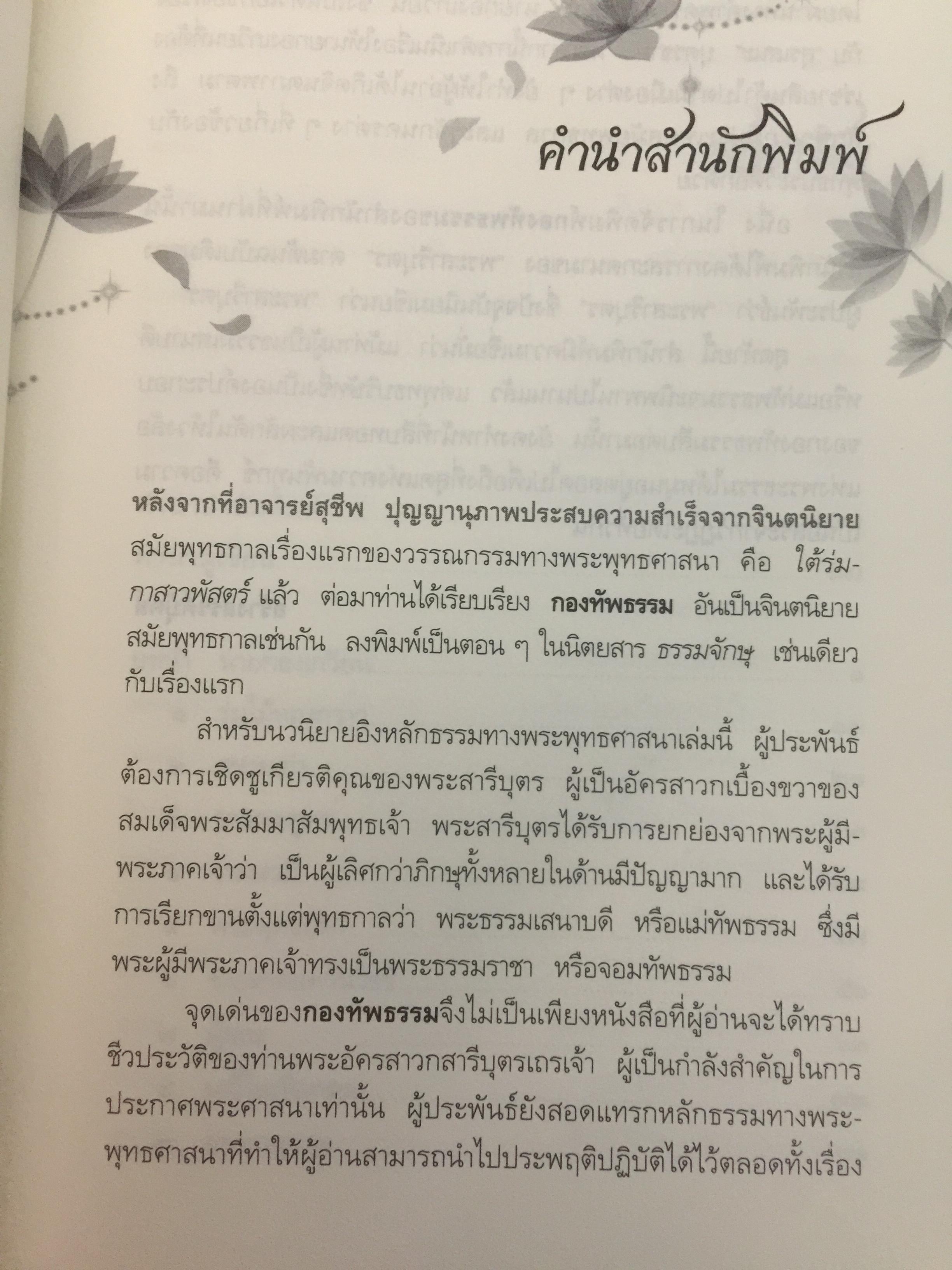 กองทัพธรรม. ธรรมนิยายอิงชีวประวัติของพระสารีบุตร ธรรมเสนาบดีแห่งพุทธศาสนา. ผู้เขียน สุชีพ ปุญญานุภาพ 2 กก.