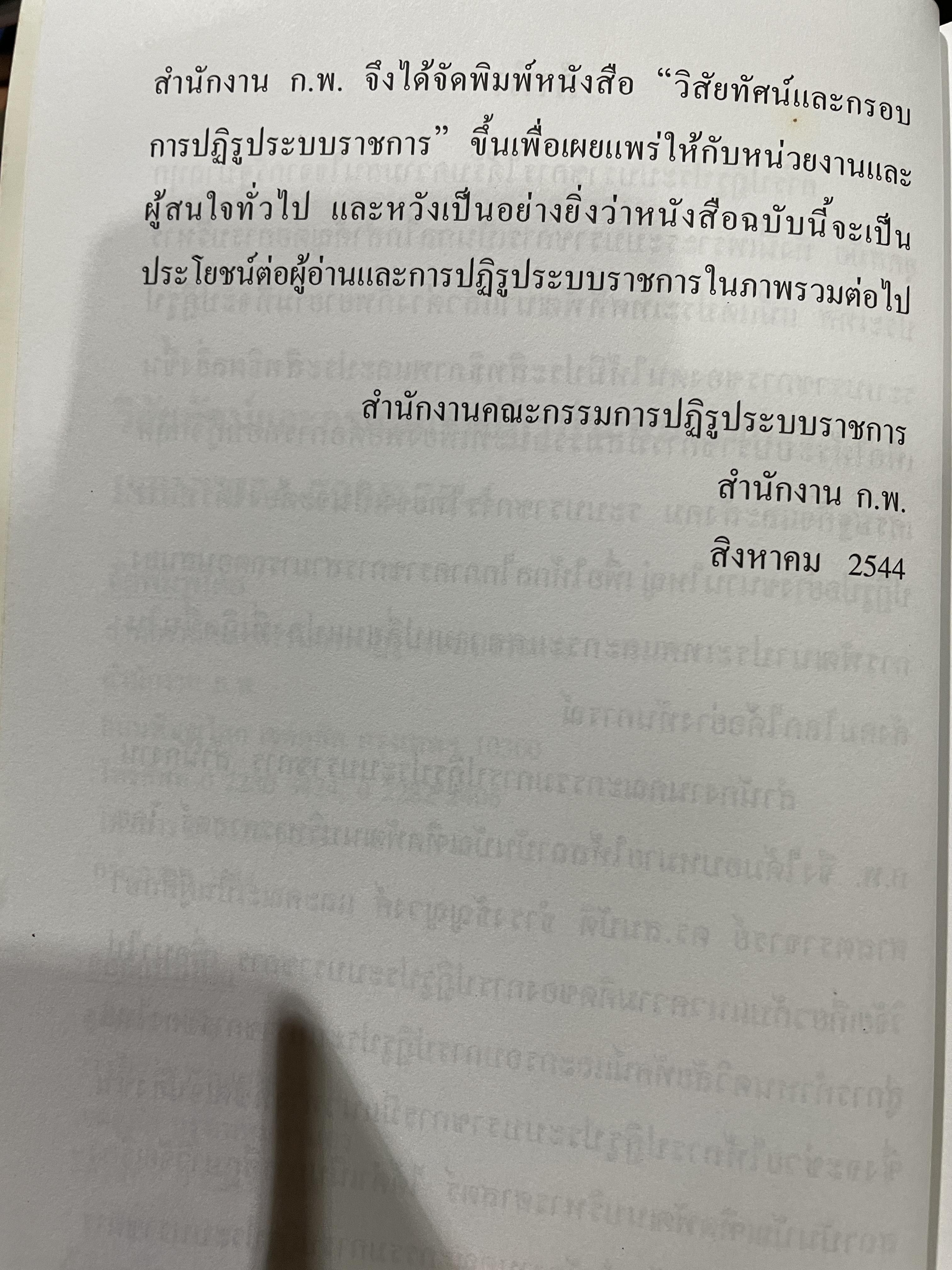 วิสัยทัศน์และกรอบ การปฏิรูประบบราชการ จัดทำโดย สำนักงานคณะกรรมการปฎิรูประบบราชการ สำนักงาน ก.พ. 0 กก.