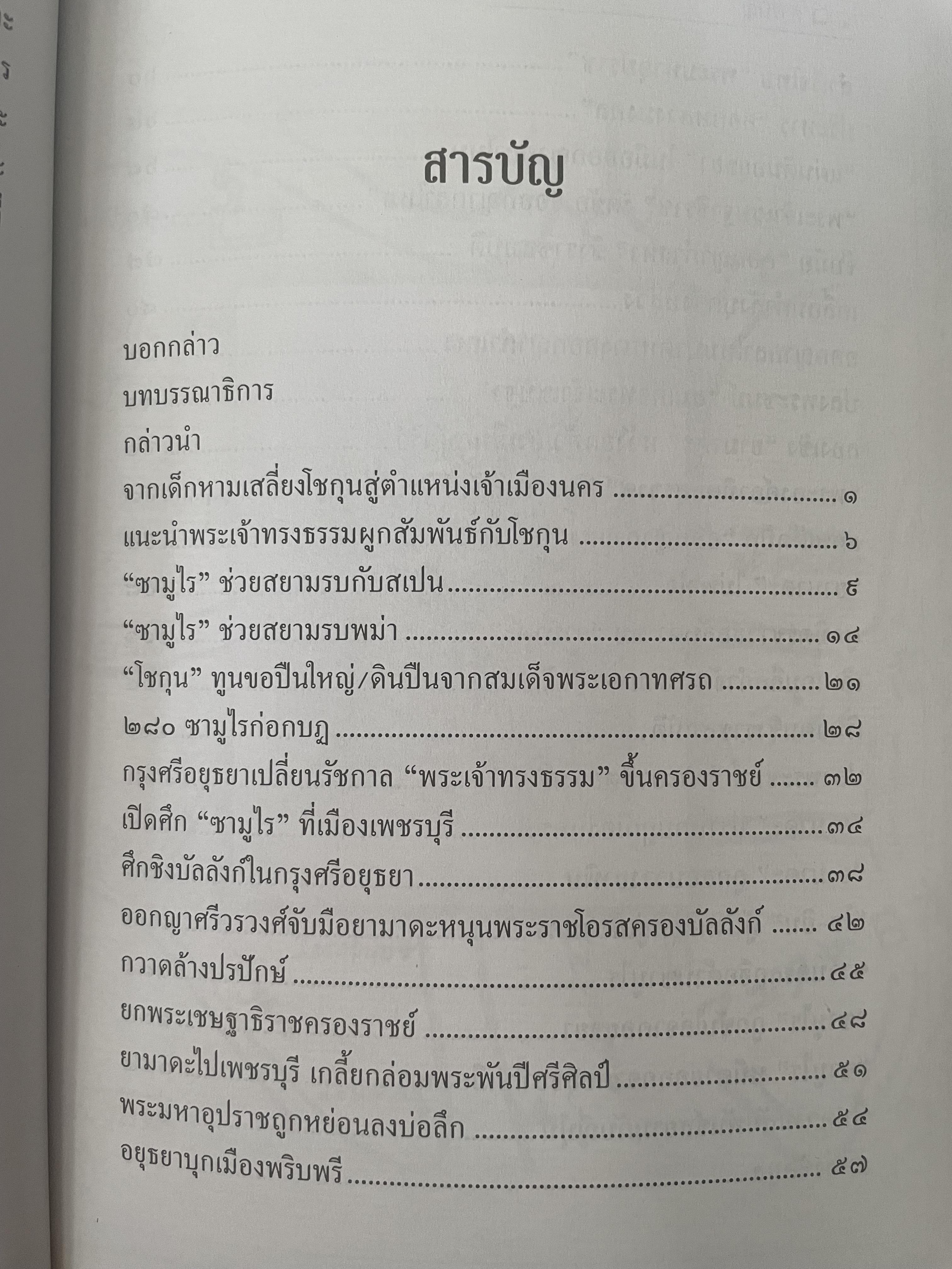 ยามาดะ นางามัสสะ : ขุนนางซวมูลแห่งกรุงศรีอยุธยา ตากเด็กหามเสลี่ยงโชกุนถึงออกญาเสนาภิมุขและเจ้าพระยานคร ความจงรักภักดีแบบญี่ปุ่นเพื่อบัลลังก์แห่งกรุงศรีอยุธยา 700 กรัม