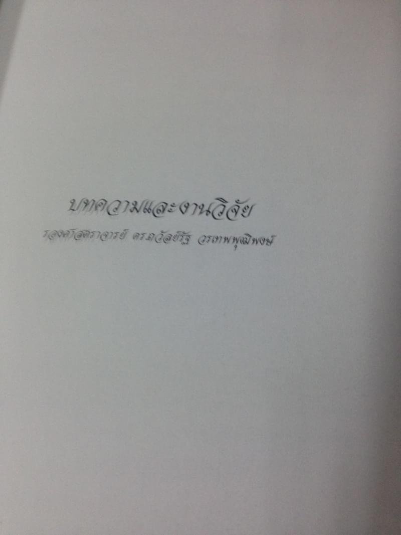 หนังสืองานศพ ถวัลย์รัฐ วรเทพพุฒิพงษ์