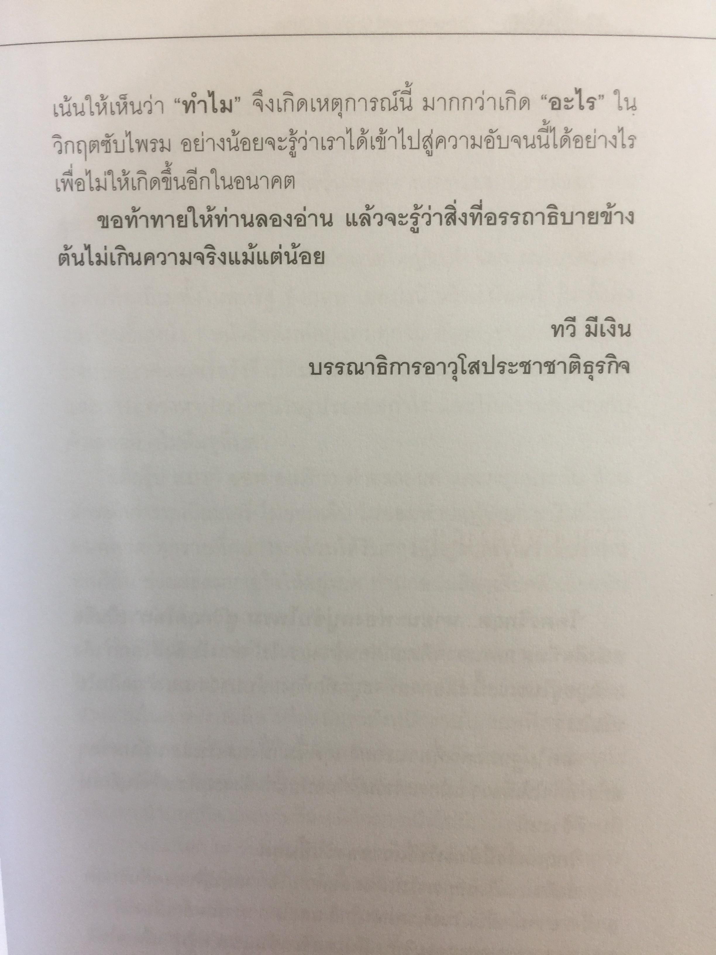 โคตรวิกฤต หายนะฟองสบู่ซับไพรมสู่วิกฤตโลก. บันทึกประวัติศาสตร์ครั้งสำคัญของโลกที่เลวร้าย Great Depression 3 กก.