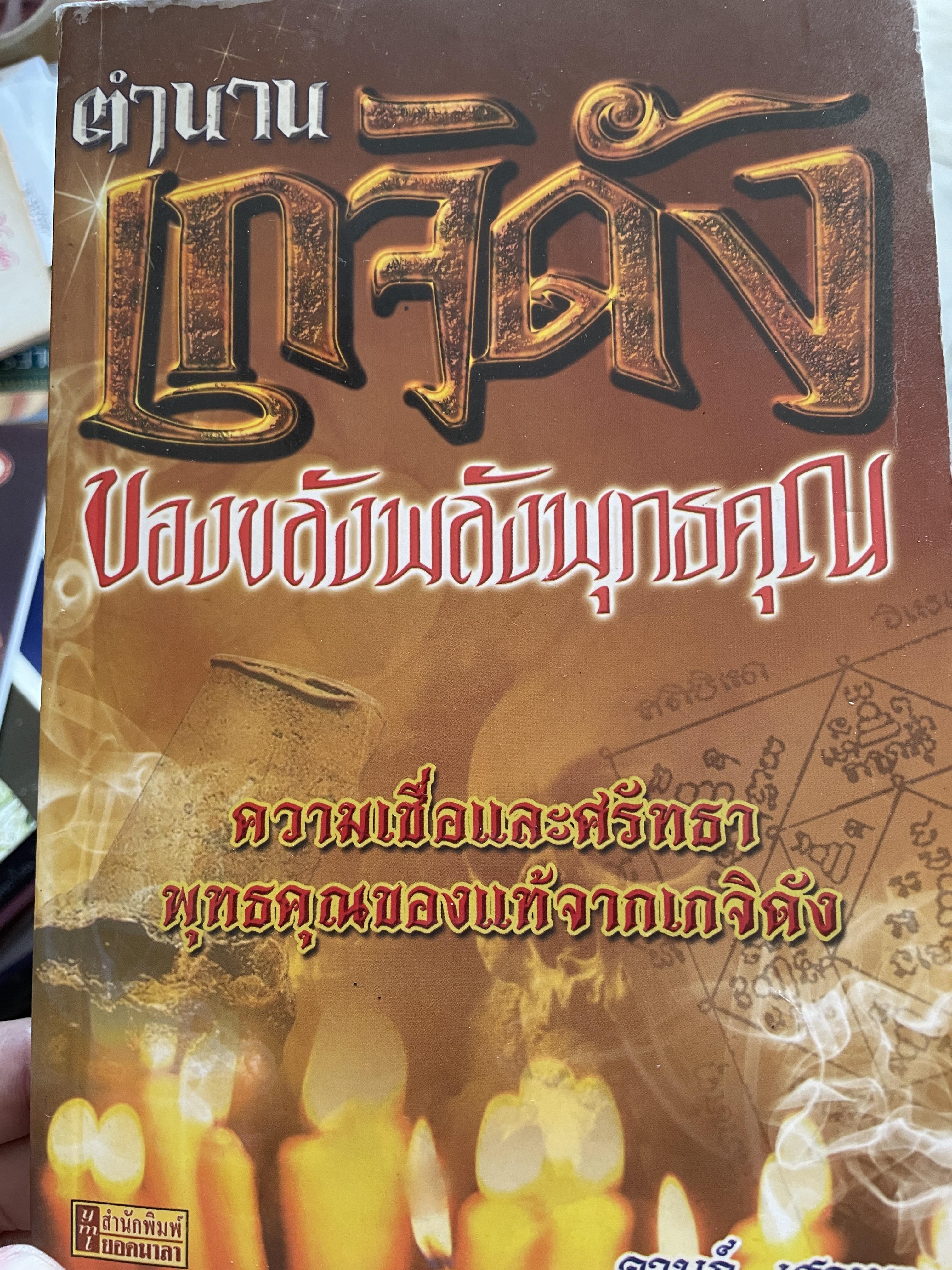 ตำนานเกจิดัง ของขลังพลังพุทธคุณ ความเชื่อและศรัทธา พุทธคุณของแท้จากเกจิดัง ผู้เขียน ดามภ์ เสาเหม 1,800 กรัม