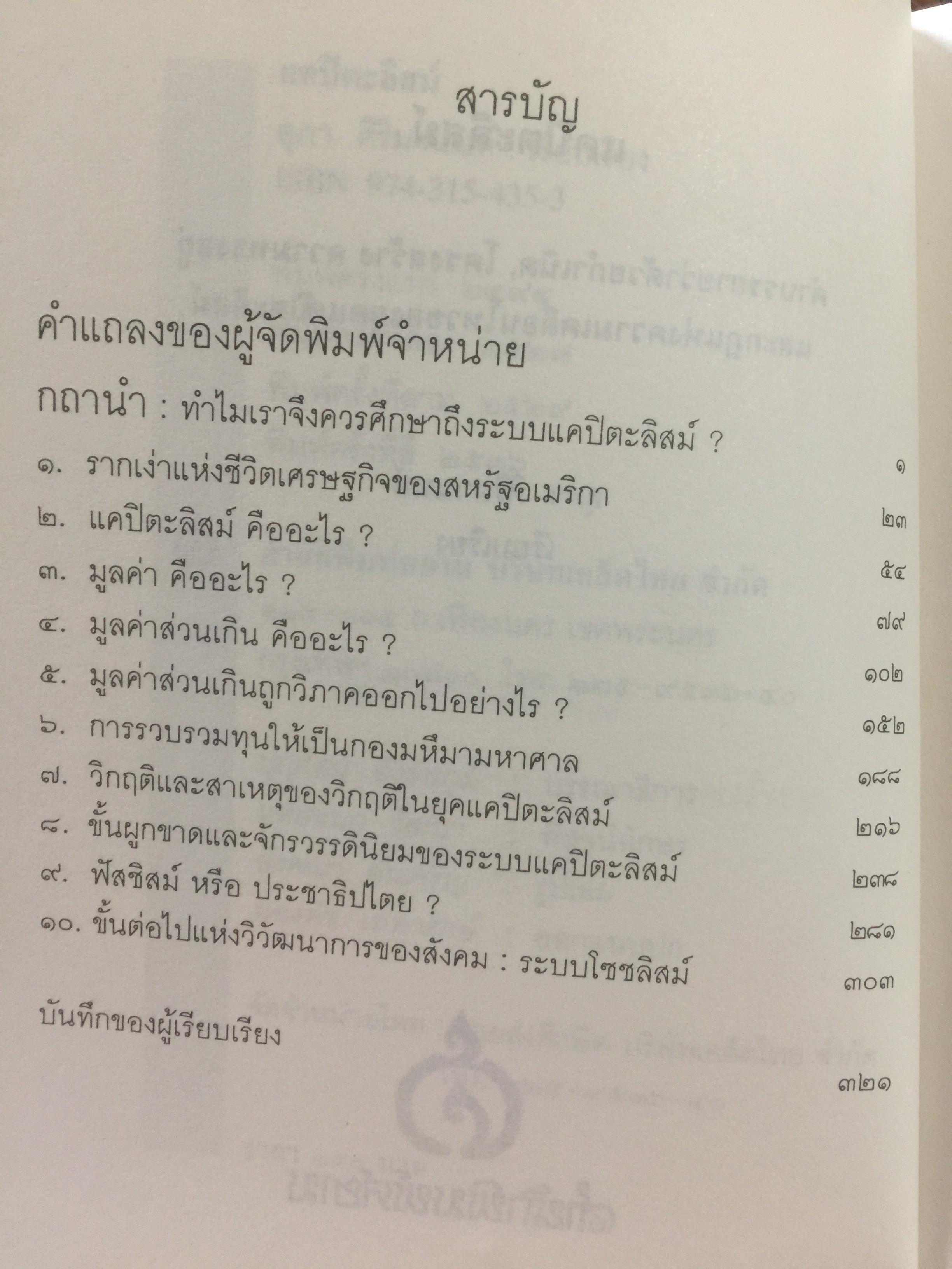 แคปิตะลิสม์. คำบรรยาย บทวิเคราะห์ระบบสังคมเศรษฐกิจอเมริกัน ผู้เขียน สุภา ศิริมานนท์ 0 กก.