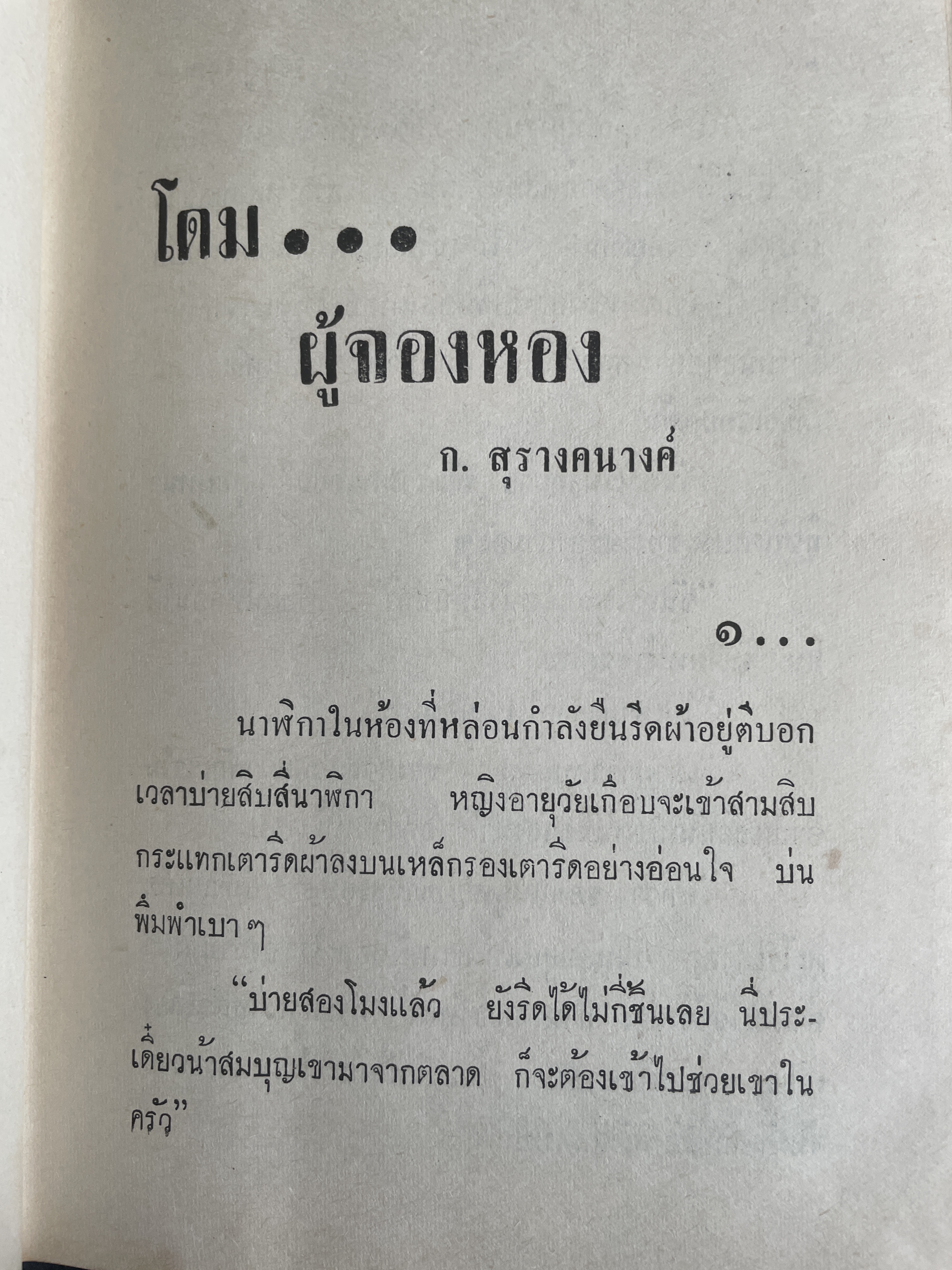 โดม-ผู้จองหอง เป็นหนังสือนวนิยายเล่มเดียวจบ ผู้เขียน ก.สุรางคนาง พิมพ์ครั้งแรก ปี 2511 3 กก.