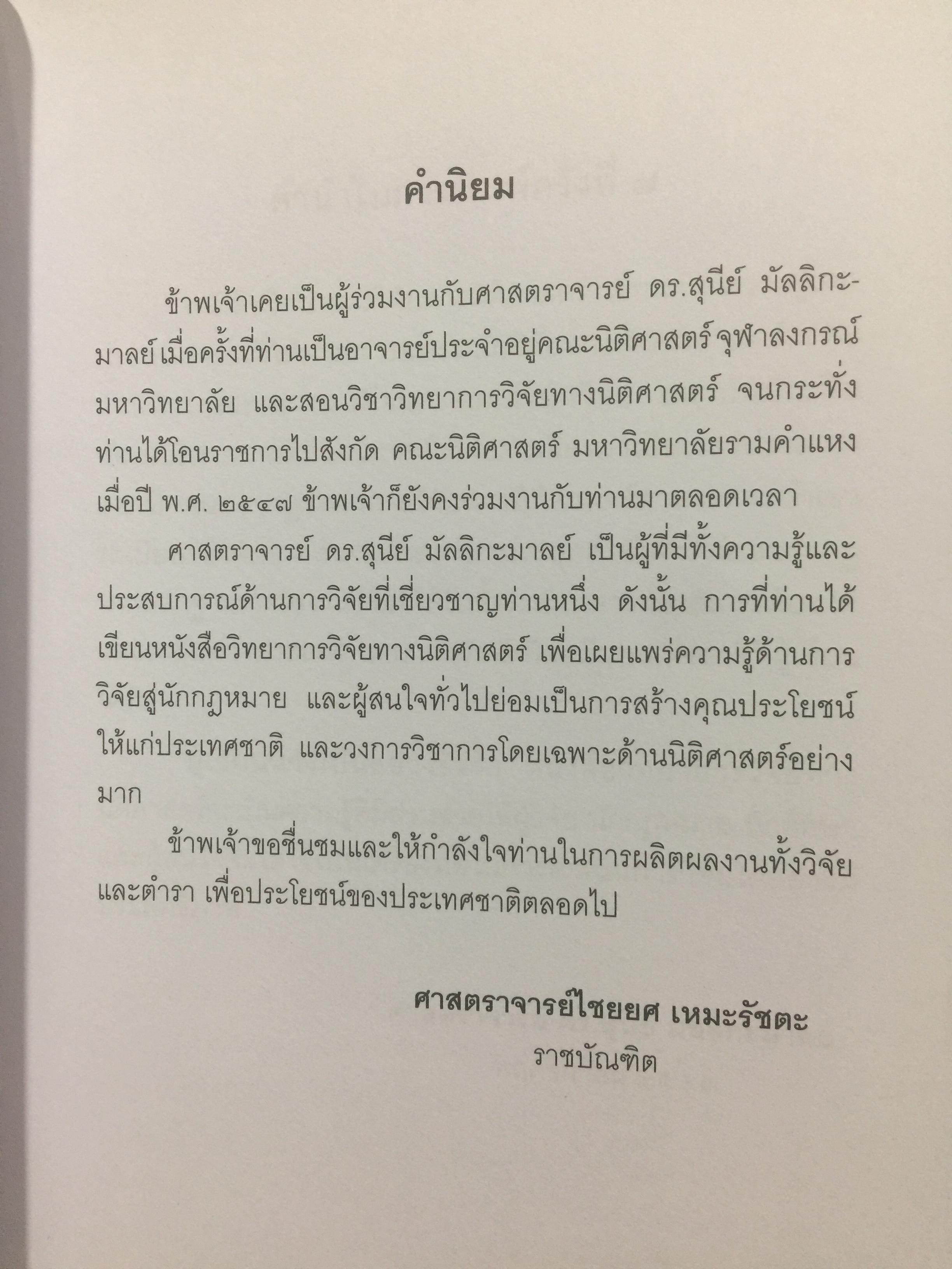 วิทยาการ วิจัยทางนิติศาสตร์. ผู้เขียน สุนีย์ มัลลิกามาลย์ สำนักพิมพ์แห่งจุฬาลงกรณ์มหาวิทยาลัย 2 กก.
