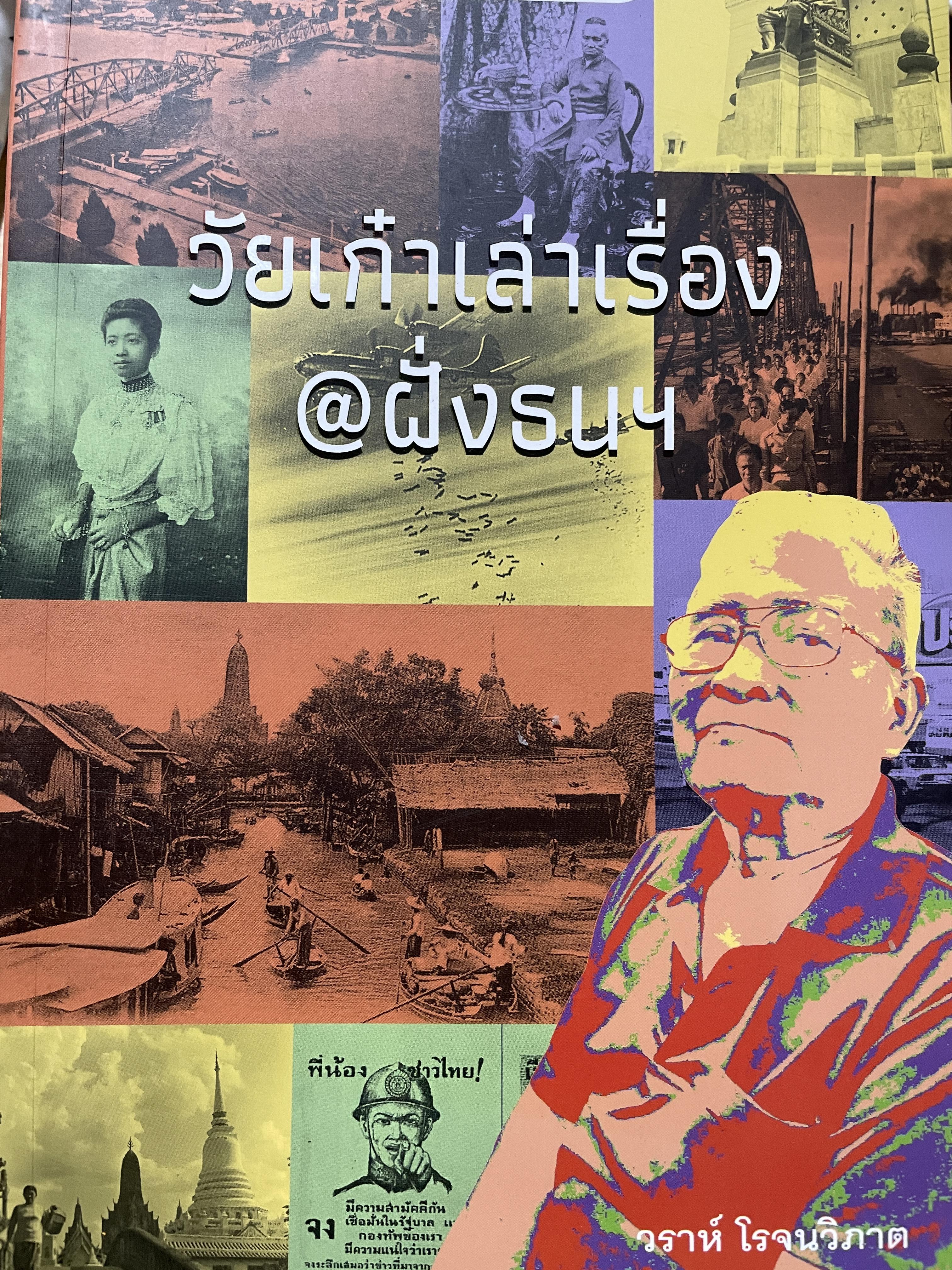 วัยเก๋าเล่าเรื่อง @ ฝั่งธน ฯ ผู้เขียน วราห์ โรจนวิภาต วิวิธวัฒนธรรม ฉบับพิเศษ 0 กก.