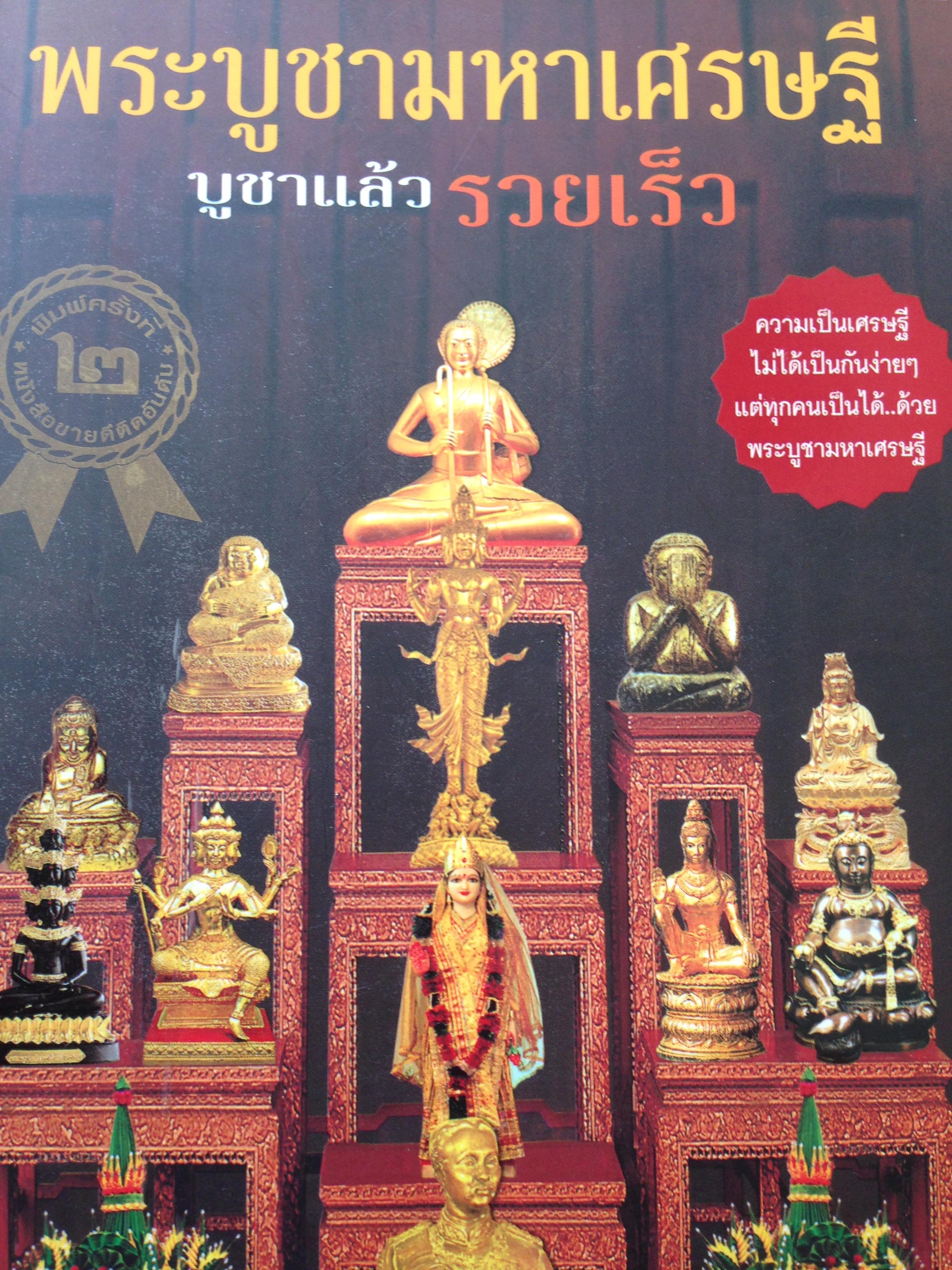 พระบูชามหาเศรษฐี. บูชาแล้วรวย ความเป็นเศรษฐีไม่มีเป็นกันง่ายๆ แต่ทุกคนเป็นได้ ด้วยพระบูชามหาเศรษฐี. ผู้เขียน ทศพล จังพานิชย์กุล 0 กก.