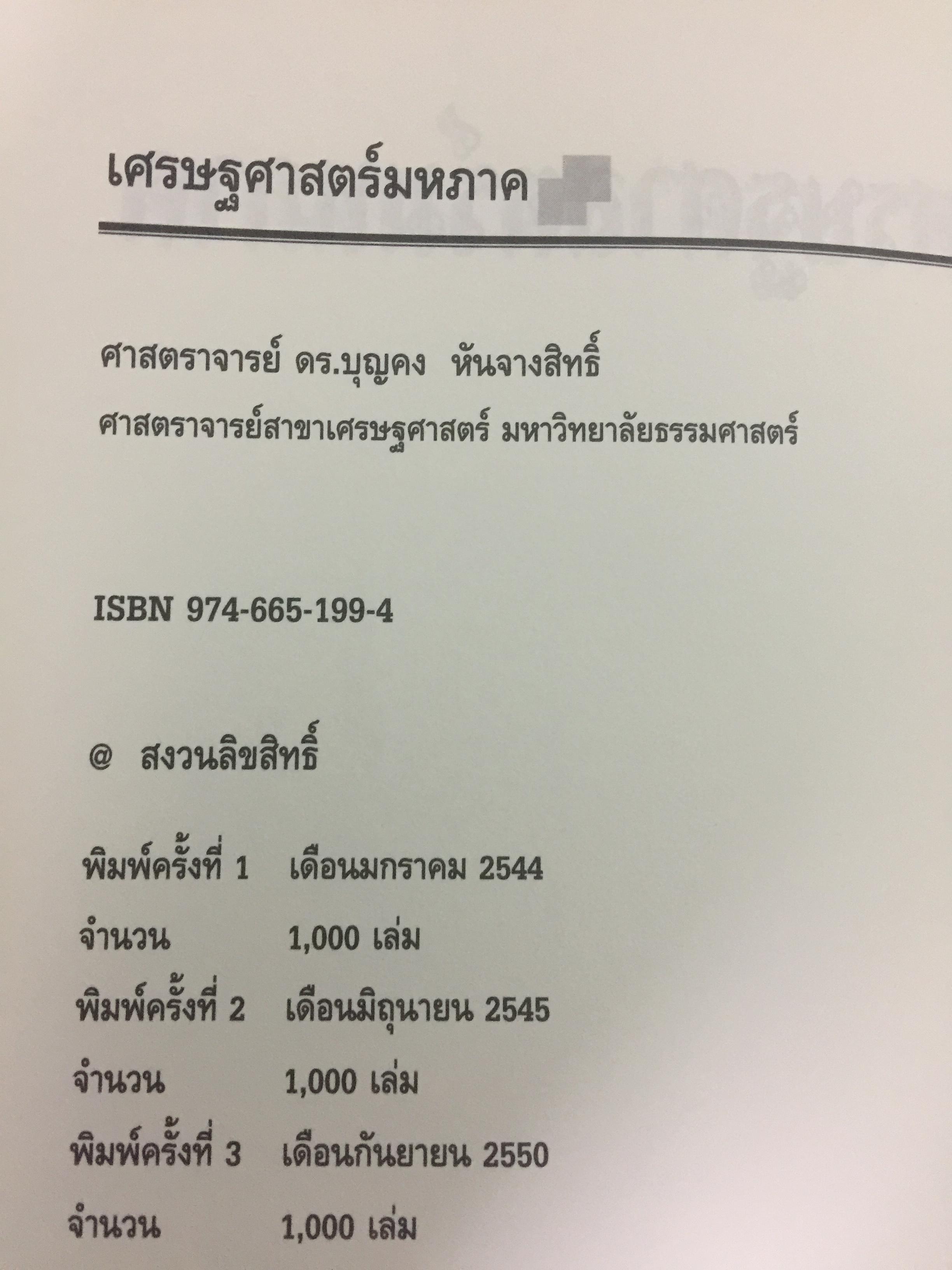 เศรษฐศาสตร์มหภาค ผู้เขียน ศจ.ดร.บุญคง หันจางสิทธิ์ 0 กก.