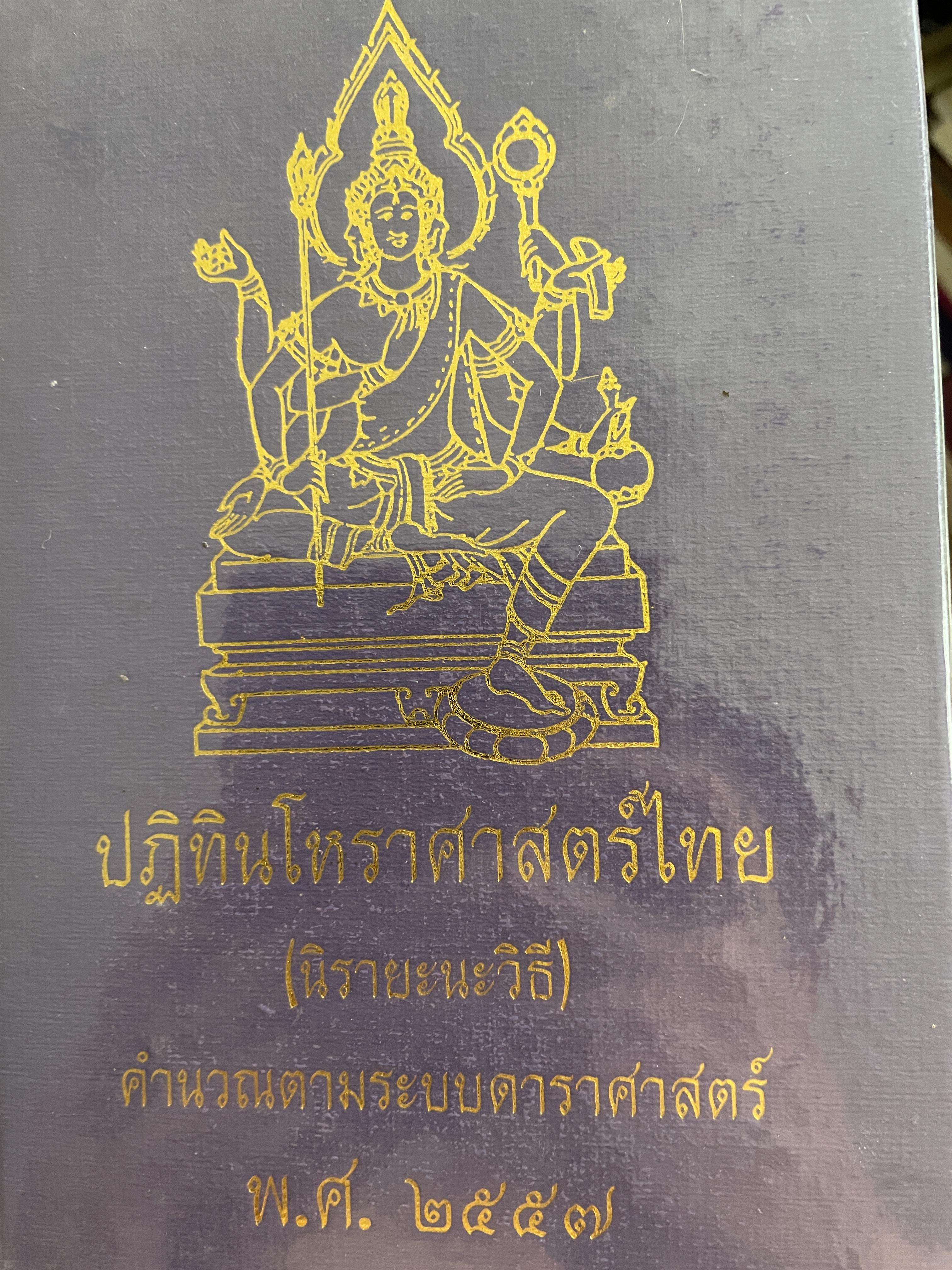 ปฎิทินโหราศาสตร์ไทย (นิรายะนะวิธี) คำนวณตามระบบดาราศาสตร์ พ.ศ.2557 3 กก.