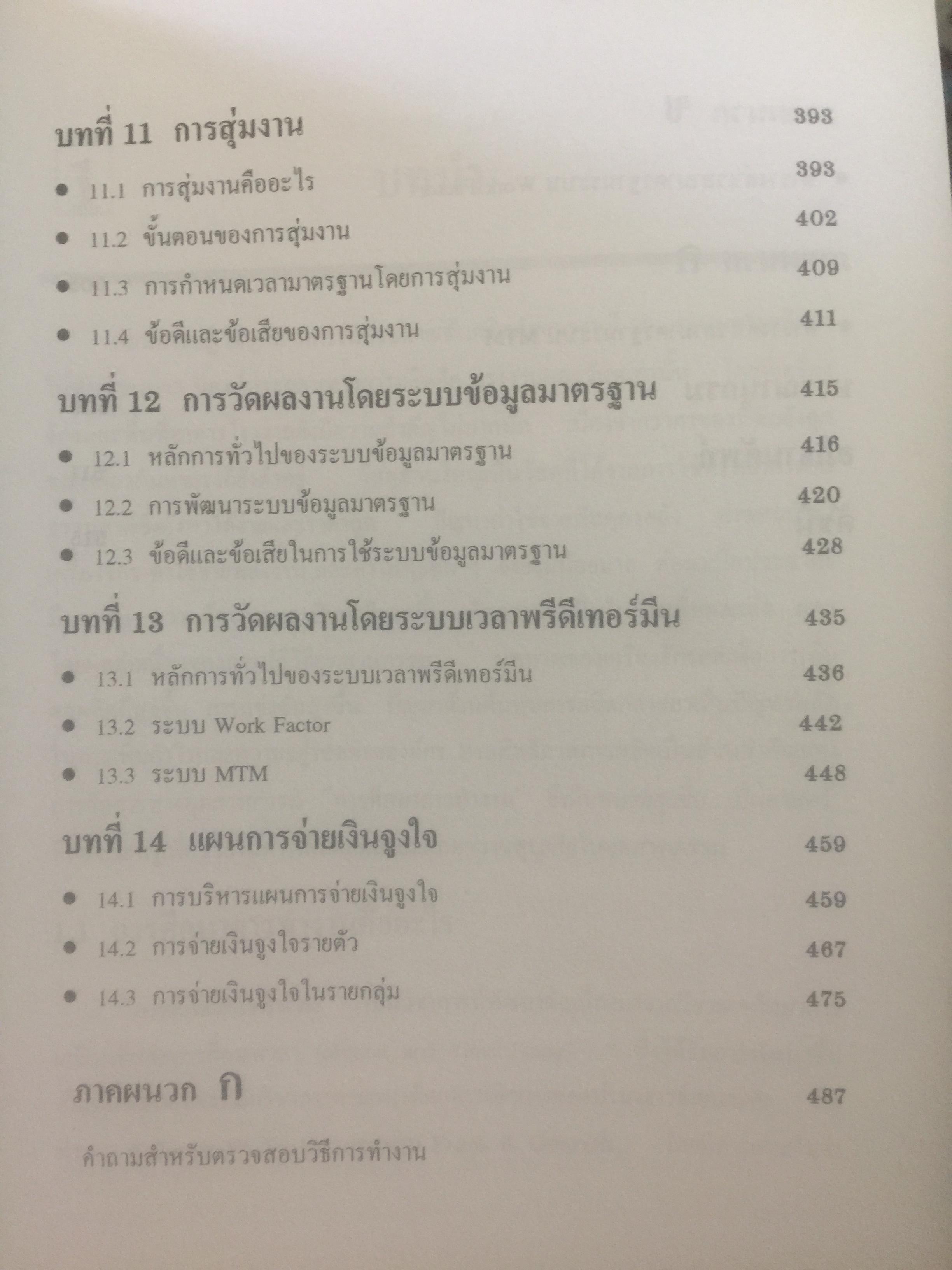 การศึกษาการทำงาน หลักการและกรณีศึกษา. ผู้เขียน วันขัย ริจิรวนิช. สำนักพิมพ์แห่งจุฬาลงกรณ์มหาวิทยาลัย 3 กก.