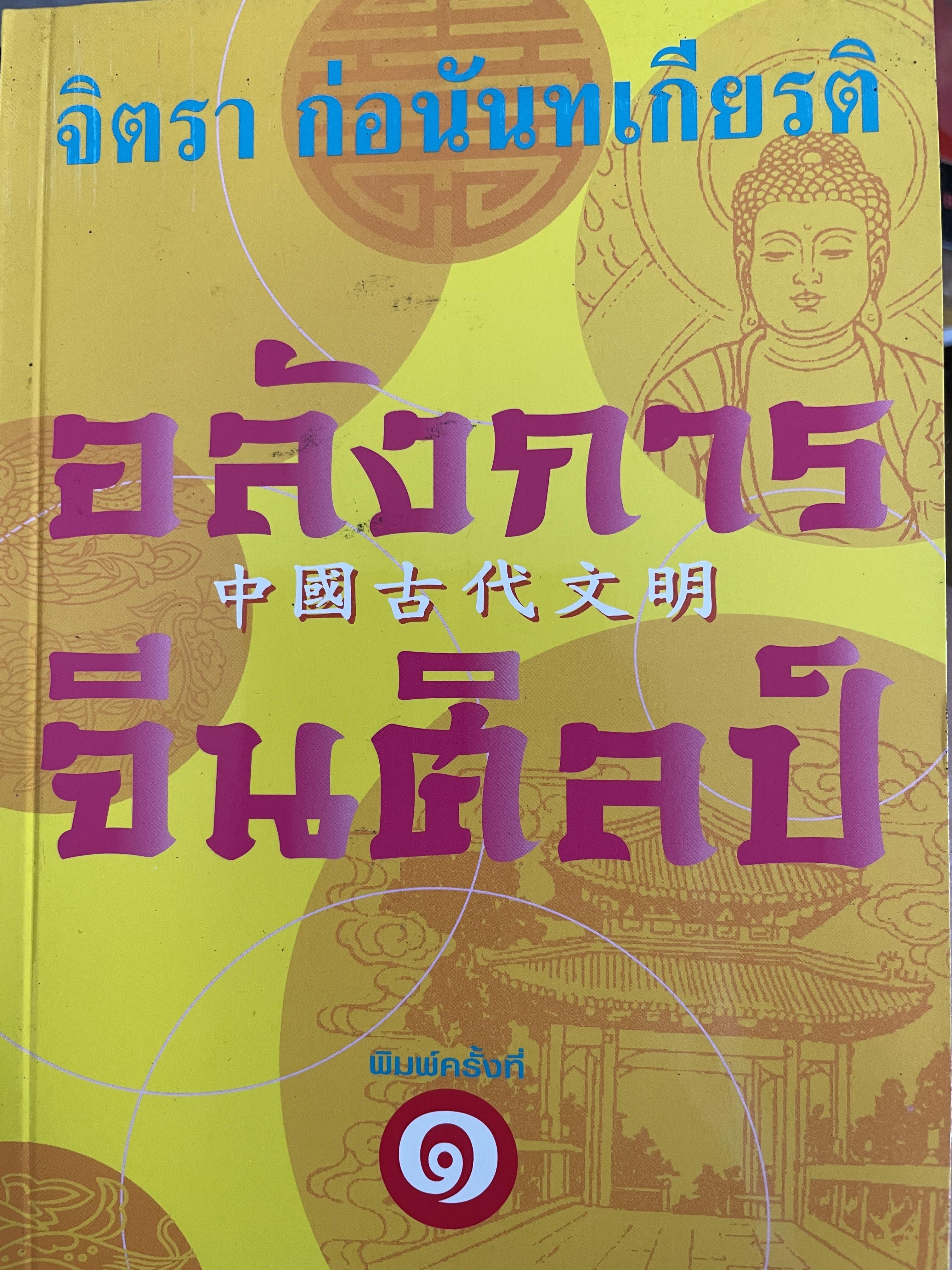 อลังการ จีนศิลป์ ผู้เขียน จิตรา ก่อนันทเกียรติ พิมพ์ครั้งแรก 1 กก.