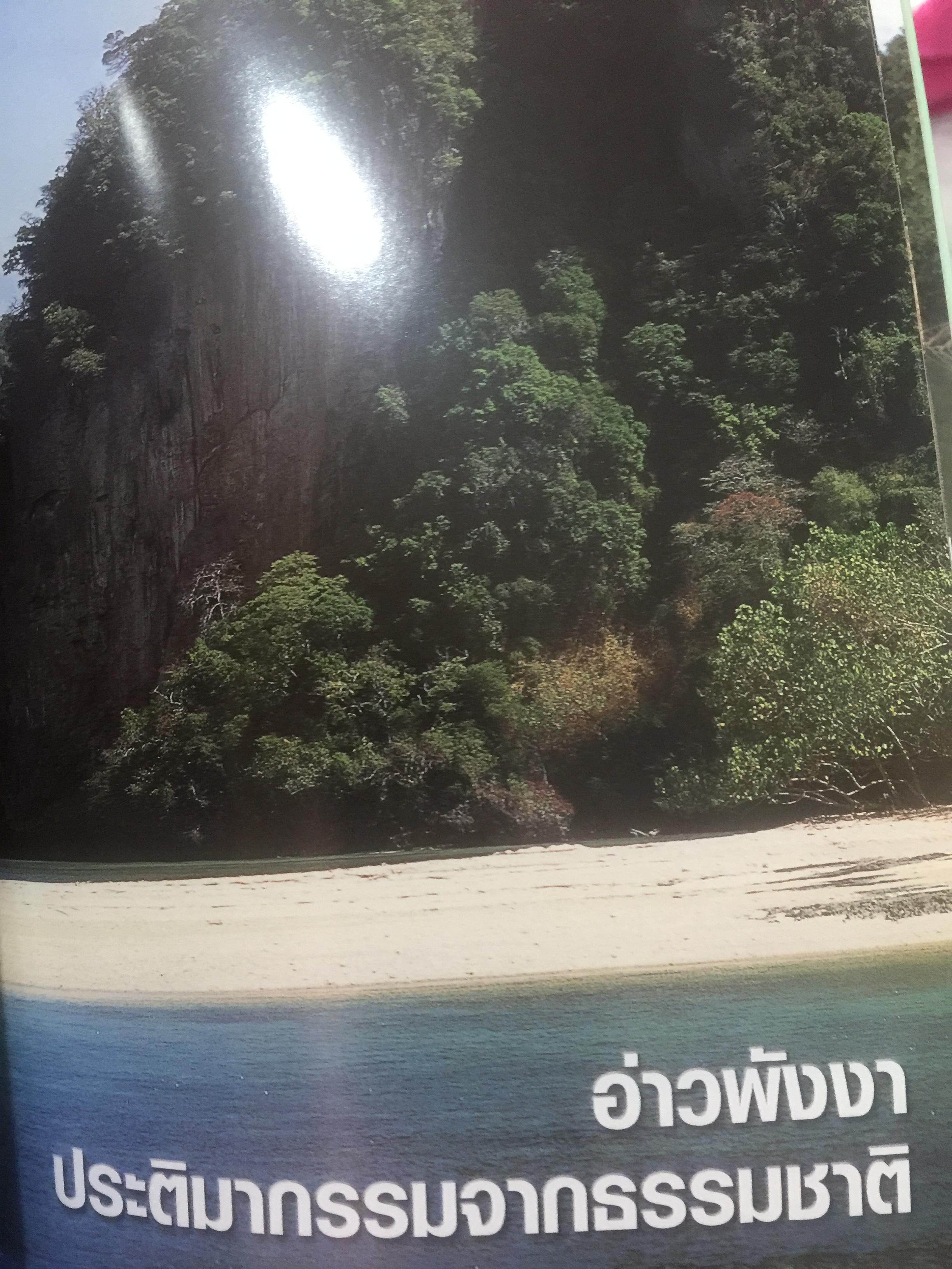 หมู่เกาะสิมิลัน หมู่เกาะสุรินทร์. อ่าวพังงา. ความงามแห่งทะเลอันดามัน จัดพิมพ์และเผยแพร่โดย การท่องเที่ยวแห่งประเทศไทย และธนาคารกรุงเทพ 0 กก.