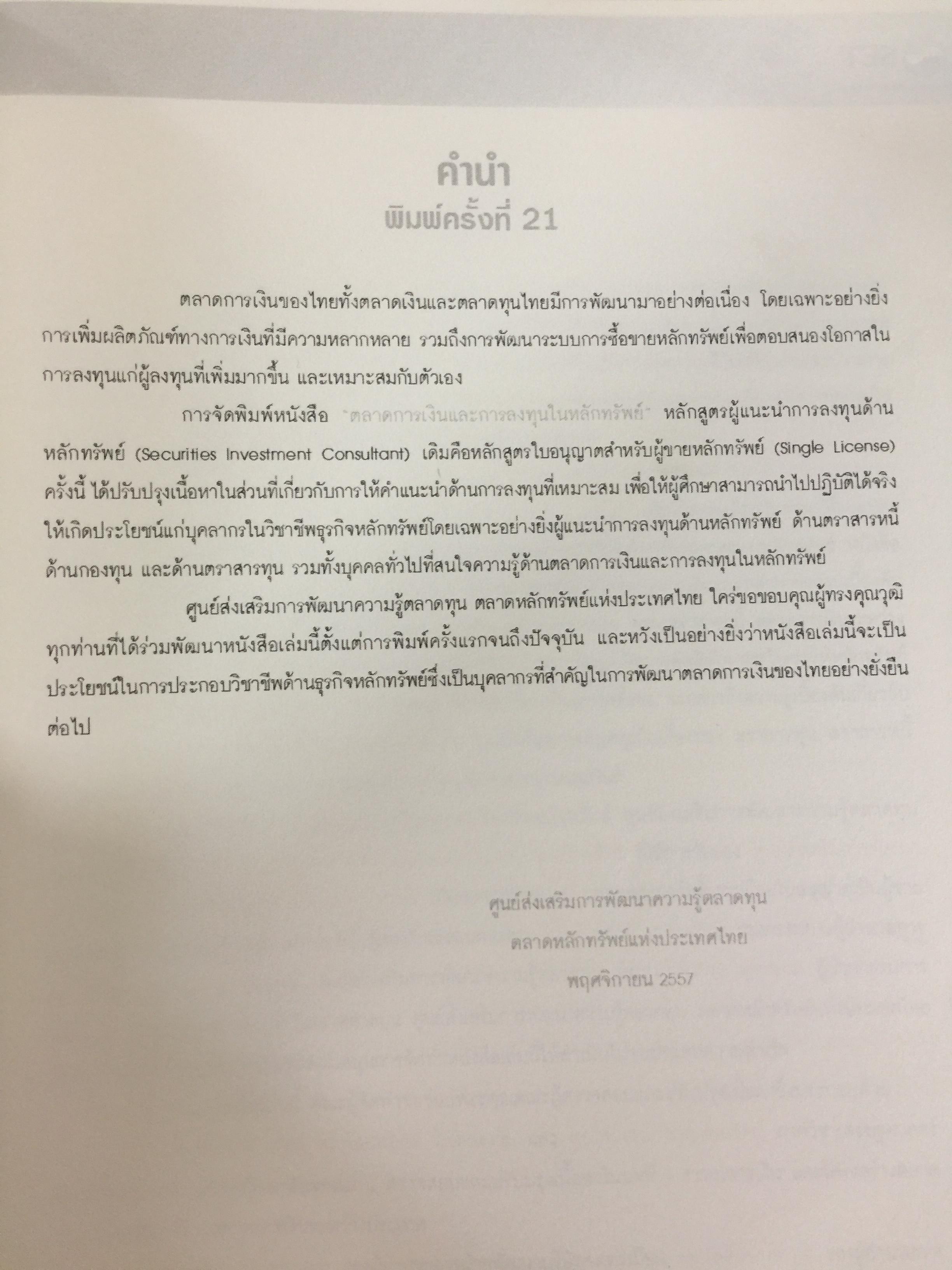 ตลาดการเงิน และการลงทุนในหลักทรัพย์. หลักสูตรผู้แนะนำการลงทุนด้านหลักทรัพย์ Securities Investment Consultant จัดพิมพ์โดย ตลาดหลักทรัพย์แห่งประเทศไทย 3,500 กรัม