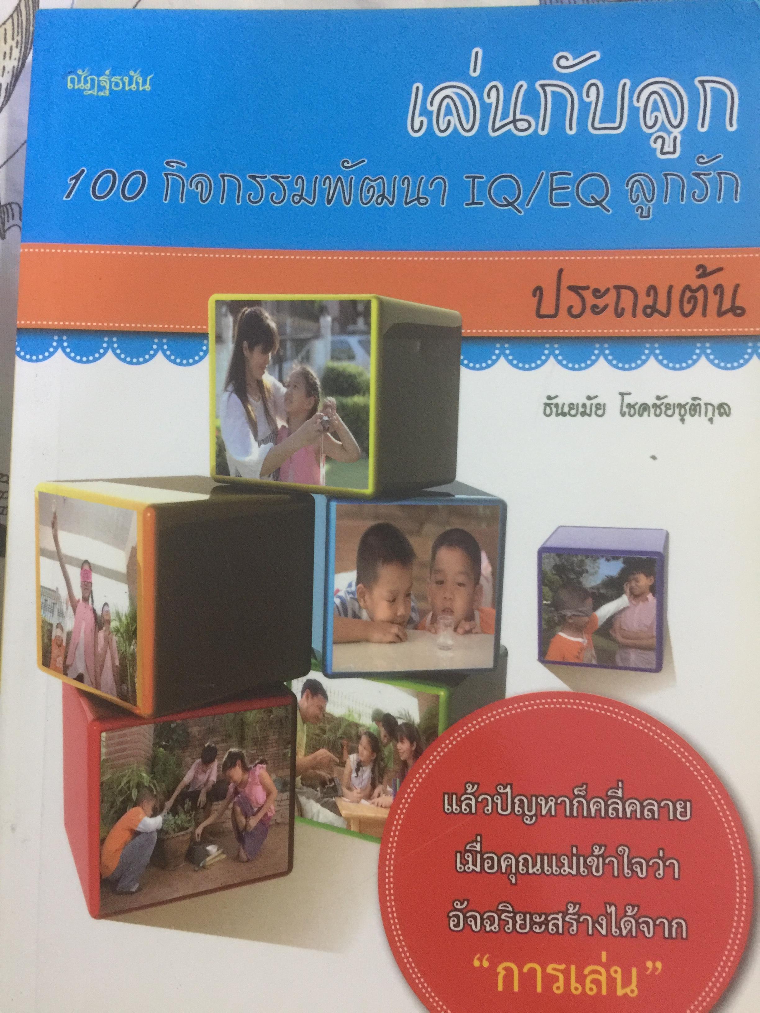เล่นกับลูก 100 กิจกรรมพัฒนา IQ / EQ. ลูกรัก ประถมต้น. แล้วปัญหาก็คลี่คลาย เมื่อคุณแม่เข้าใจว่า อัจฉริยะ สร้างได้จาก การเล่น ผู้เขียน ธันยมัย โชคชัยชุติกุล 0 กก.