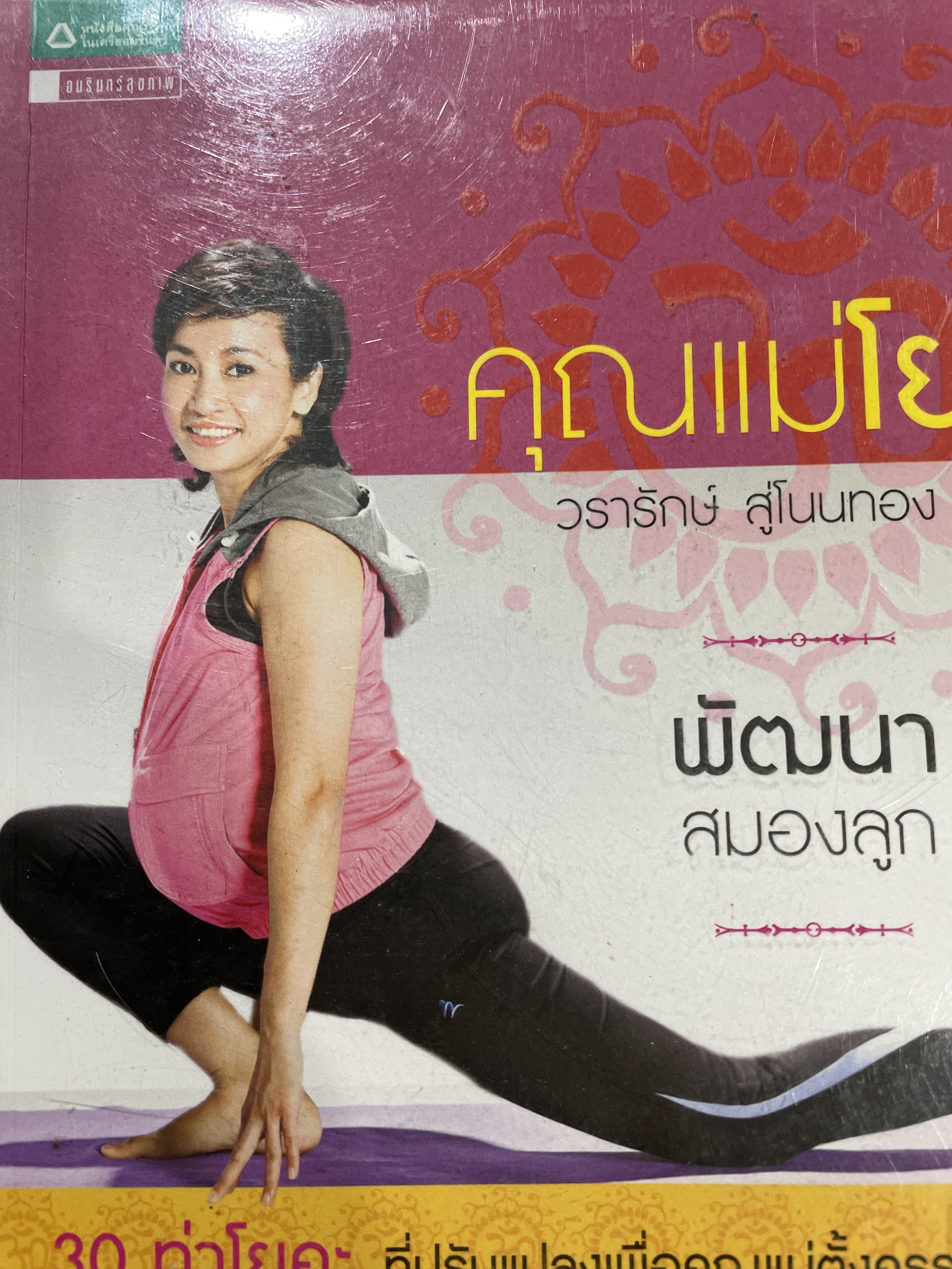 คุณแม่โยคะ พัฒนาสมองลูกเ 30 ท่าโยคะ ที่กรับแปลงเพื่อคุณแม่ตั้งครรภ์โดย วรารักษ์ สู่โนนทาง 0 กก.