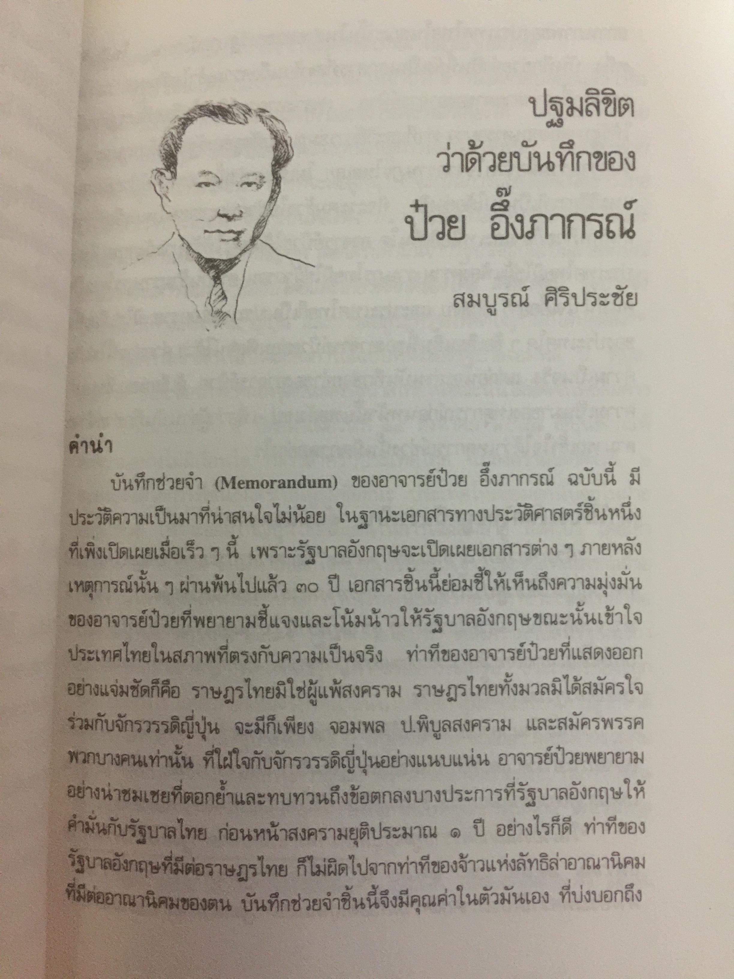 บันทึก ปฎิบัติงานใต้ดินของอดีตเสรีไทย. ผู้เขียน ปรีดี พนมยงค์. ปํวย อึ้งภากรณ์ 0 กก.