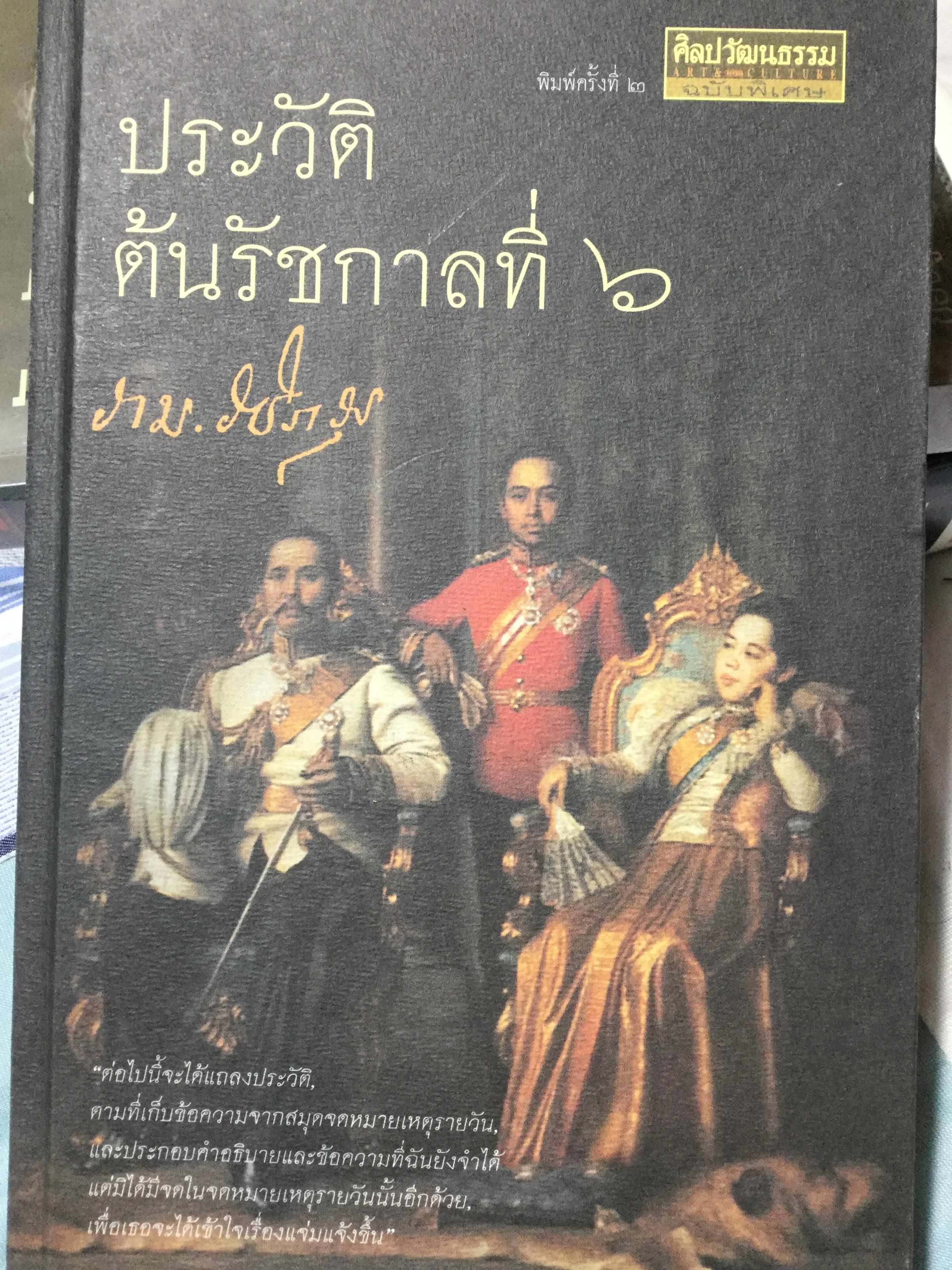 ประวัติตันรัชกาลที่ 6 พระราชนิพนธ์ โดย ราม.วชิราวุธ (พระบาทสมเด็จพระมงกุฎเกล้าเจ้าอยู่หัว) 0 กก.