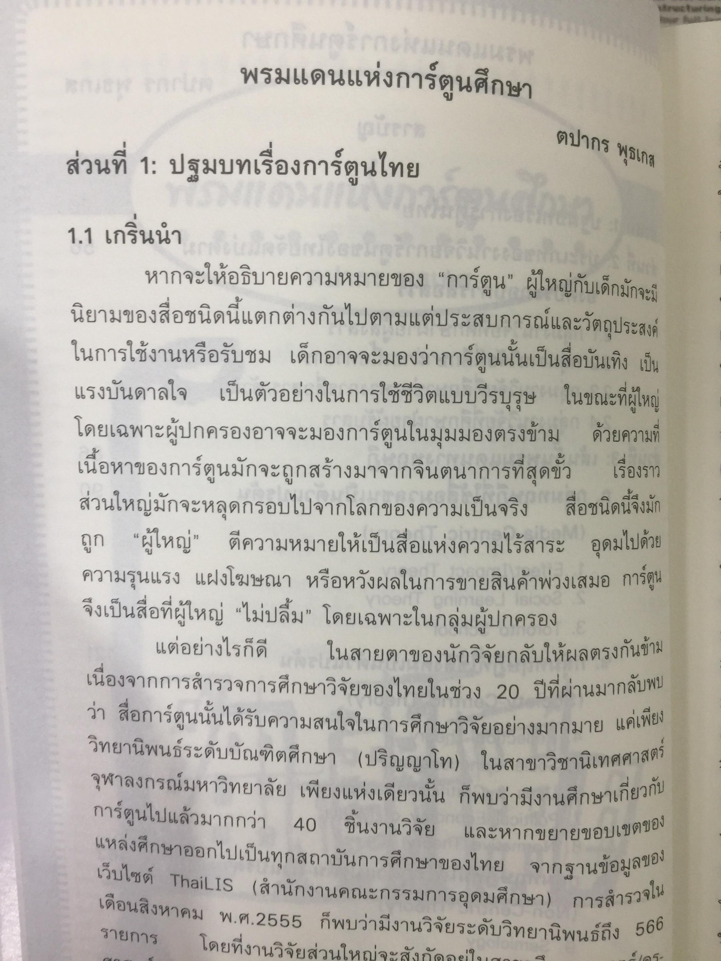 สื่อที่ใช่ ของใครที่ชอบ. การ์ตูน. โทรทัศน์ท้องถิ่น. แฟนคลับ ผู้เขียน กาญจนา แก้วเทพและคณะ 0 กก.