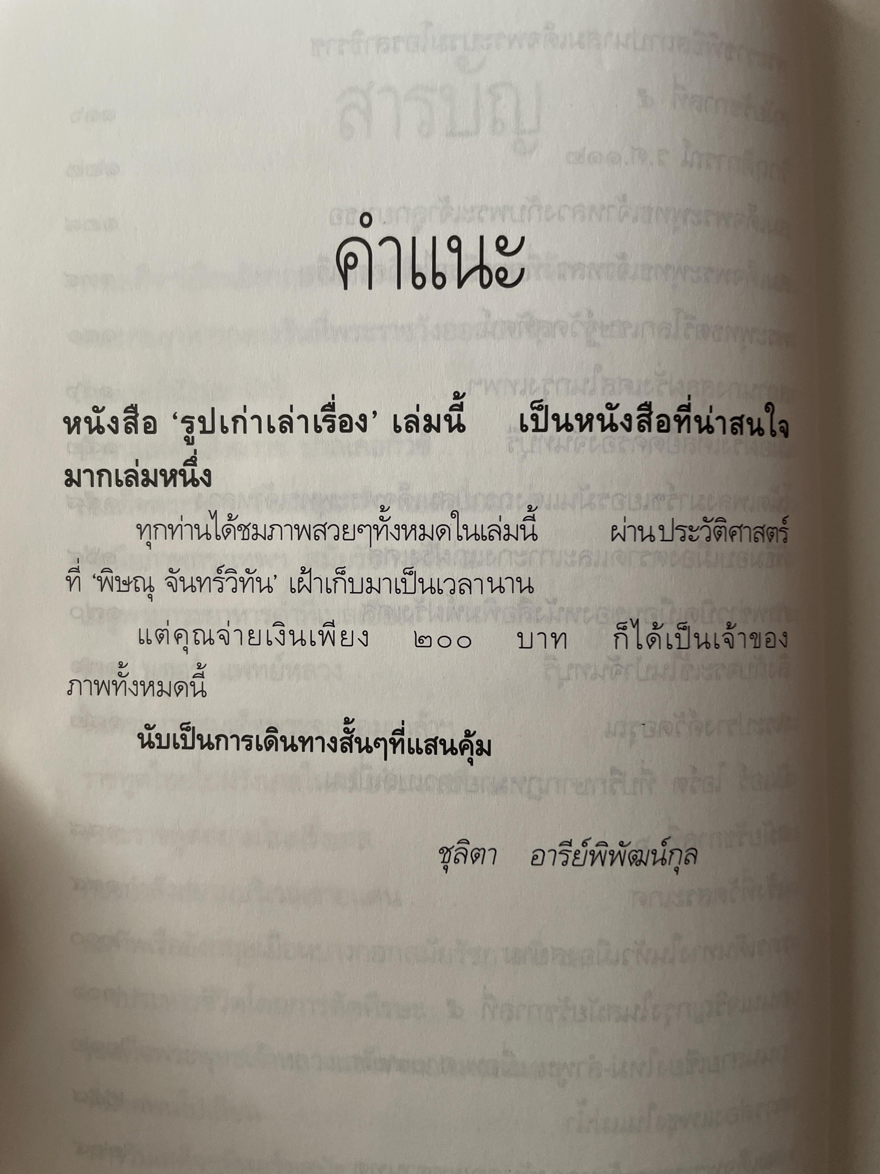 รูปเก่าเล่าเรื่อง. ผู้เขียน พิษณุ จันทร์วิทัน 2 กก.