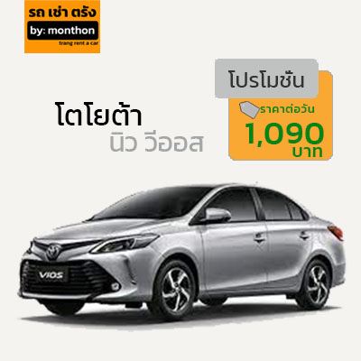 Toyota New Vios ออโต้