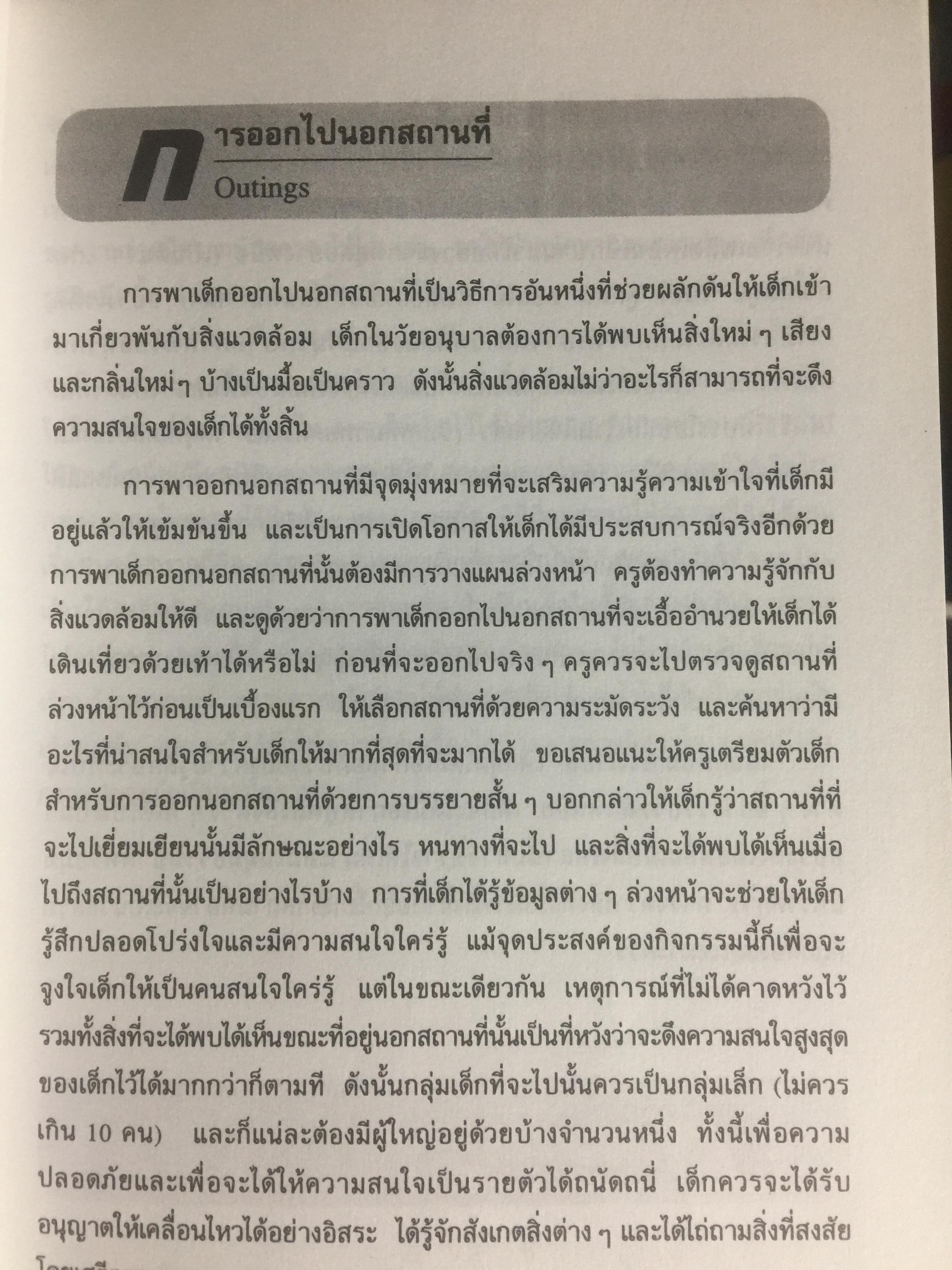 การสอนวิทยาศาสตร์แนวใหม่ สำหรับเด็กปฐมวัย. MATAL early childhood Program โปรแกรมการเรียนรู้เพื่อดึงอัจฉริยะภาพของเด็ก. ผู้เขียน Dr.Dina Stachel แปลโดย หม่อมดุษฎี บริพัตร ณ อยุธยา 3,500 กรัม