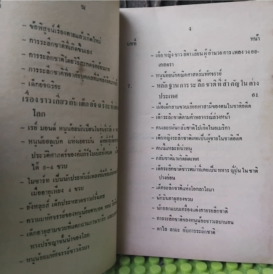 ✅️อ่านหรือสอบถามสภาพหนังสือก่อนตัดสินใจซื้อ ตายแล้วเกิดใหม่กับการระลึกชาติ โดย บรรยง บุญฤทธิ์ พิมพ์แรก ปี29