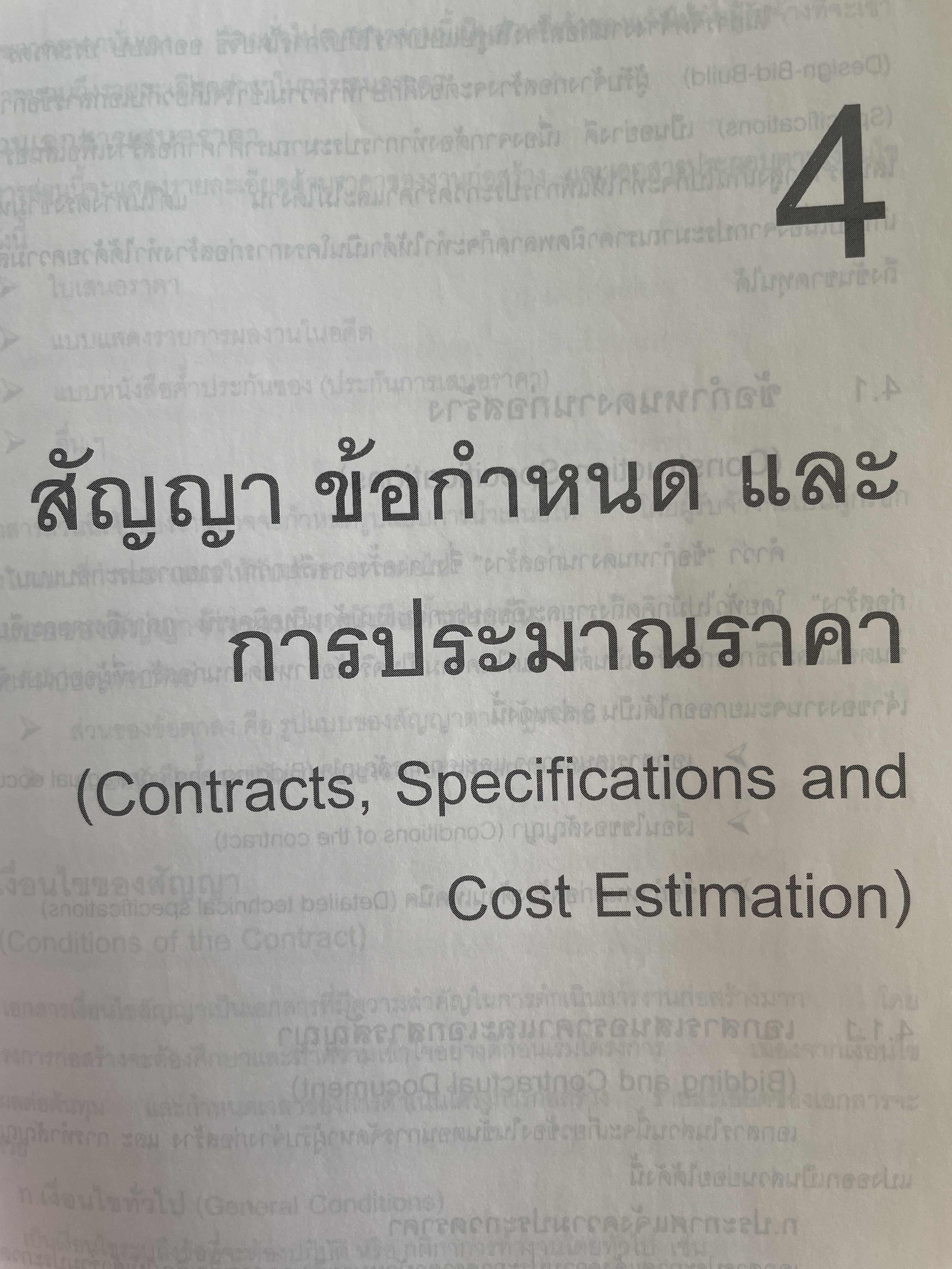 การบริหาร งานก่อสร้าง Contruction Management. แนวทางการบริหารงานก่อสร้างสำหรับ เจ้าของโครงการ ผู้รับจ้างก่อสร้าง ผู้บริหารงานก่อสร้าง ผู้เขียน วิสูตร จิระดำเกิง 0 กก.