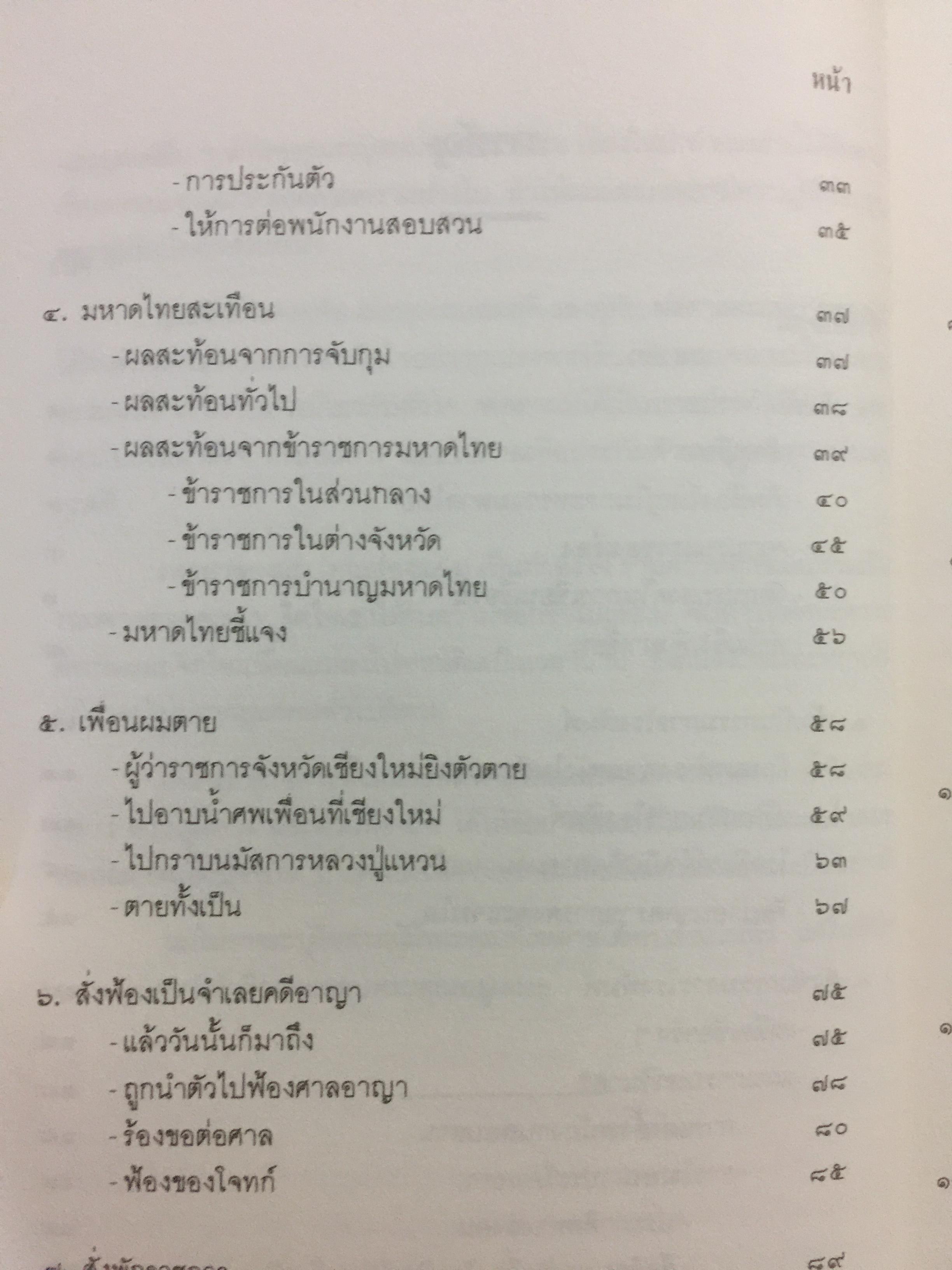 เหตุเกิดที่มหาดไทย. การคำเนินคดีต่อข้าราชการชั้นผู้ใหญ่ของกระทรวงมหาดไทยในคดีโรงพิมพ์ส่วนท้องถิ่น. ผู้เขียน ดร.อาษา เมฆสวรรค์ 1,200 กรัม