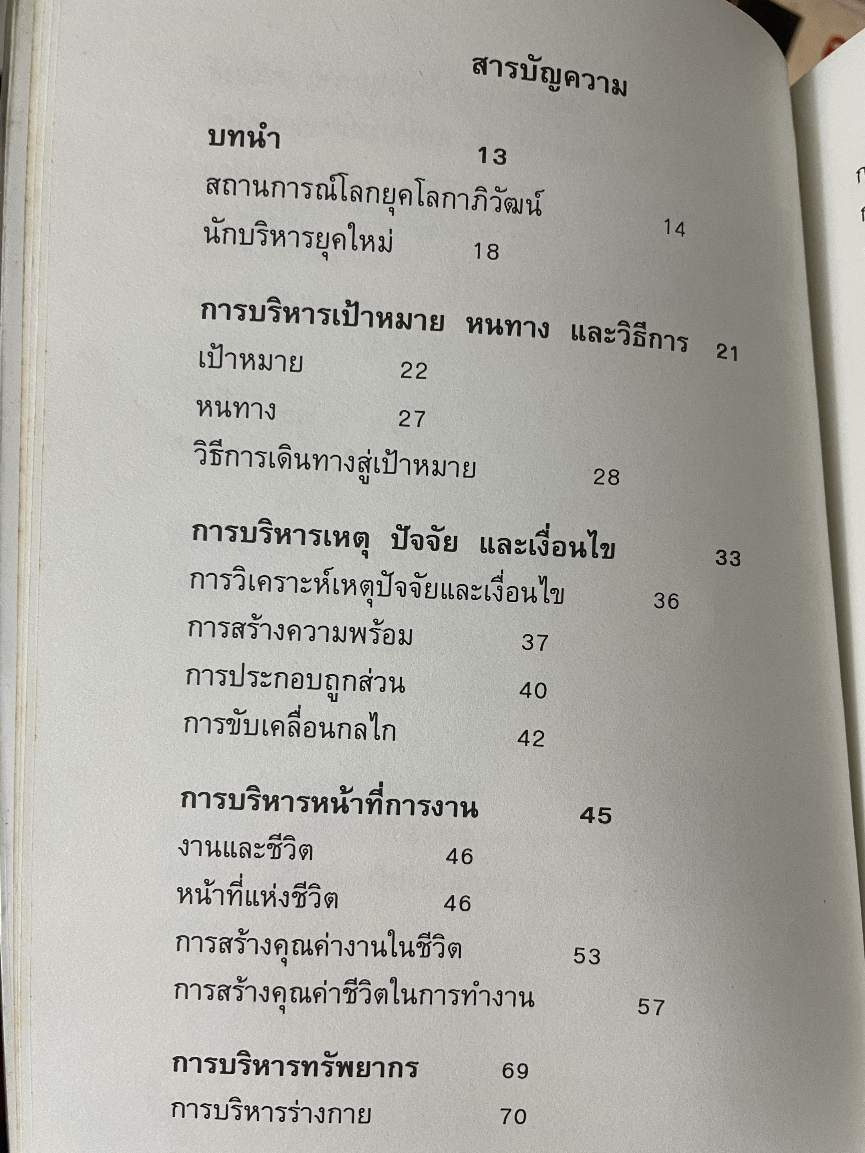 สุดยอด นักบริหารยุคโลกาภิวัฒน์ ผู้เขียน ไชย ณ พล 2,200 กรัม
